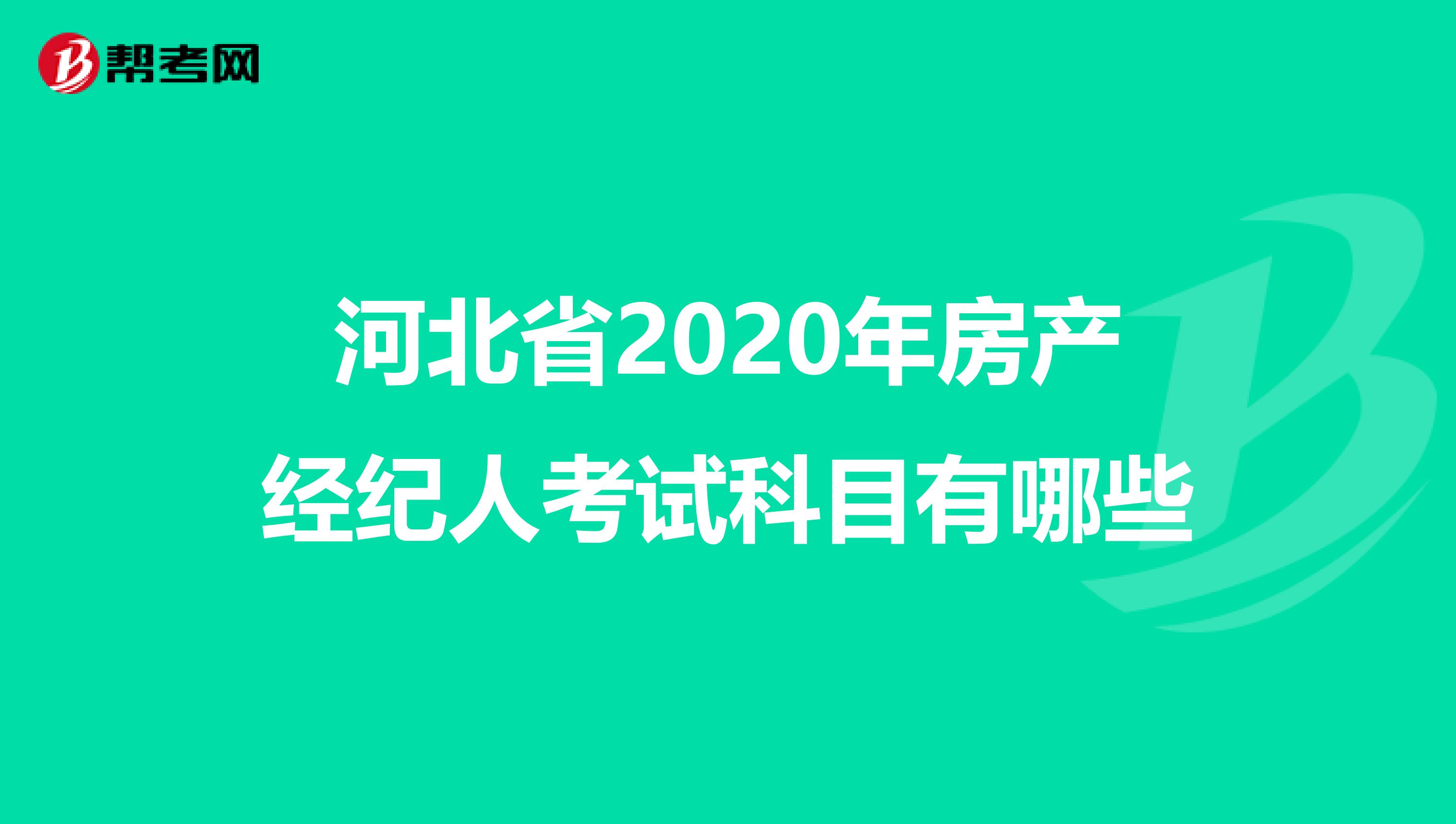 河北省2020年房产经纪人考试科目有哪些