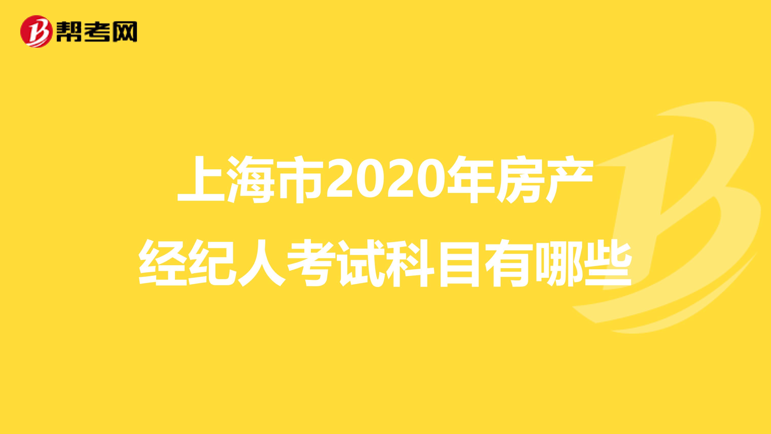 上海市2020年房产经纪人考试科目有哪些