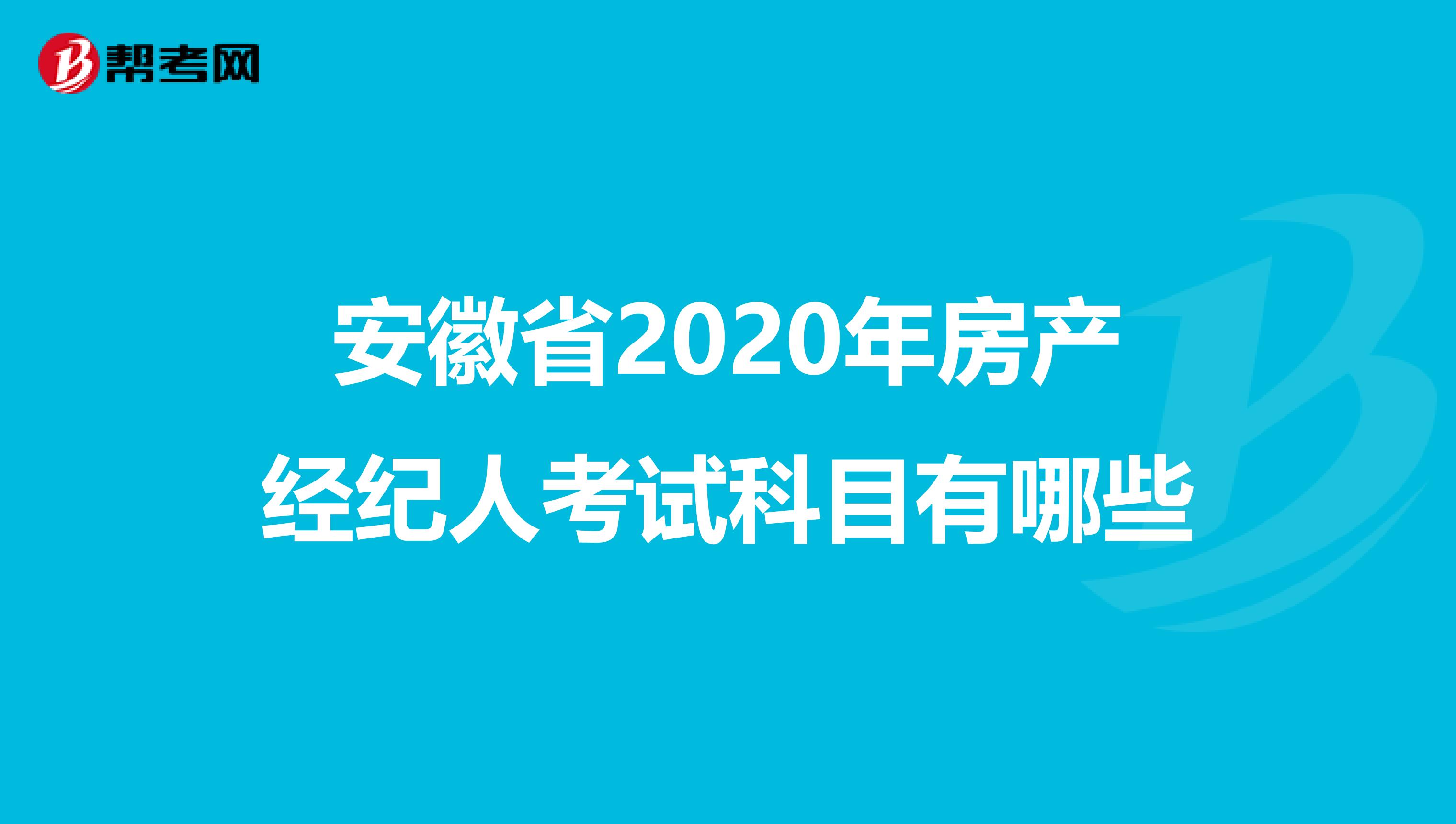 安徽省2020年房产经纪人考试科目有哪些