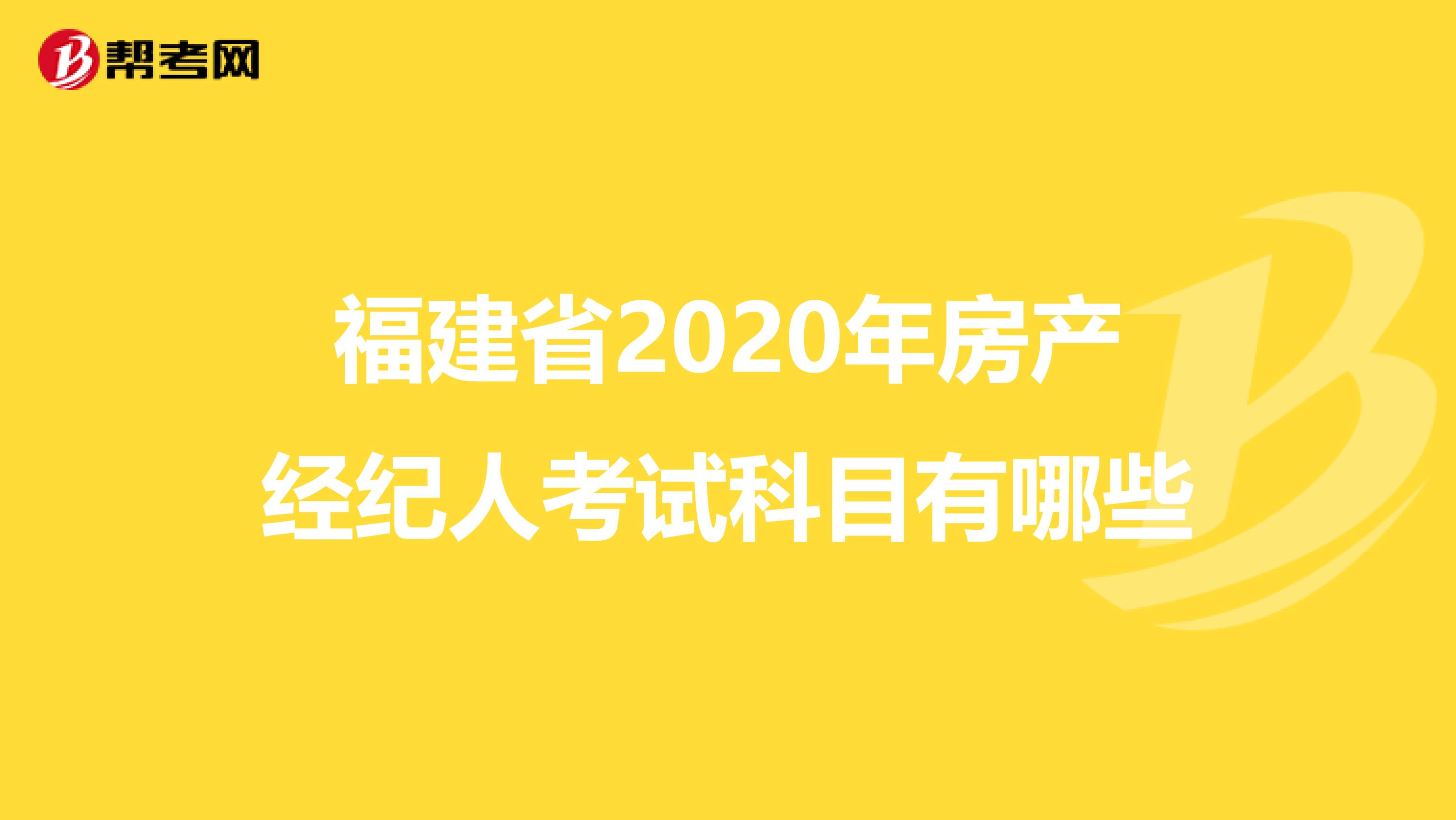 福建省2020年房产经纪人考试科目有哪些