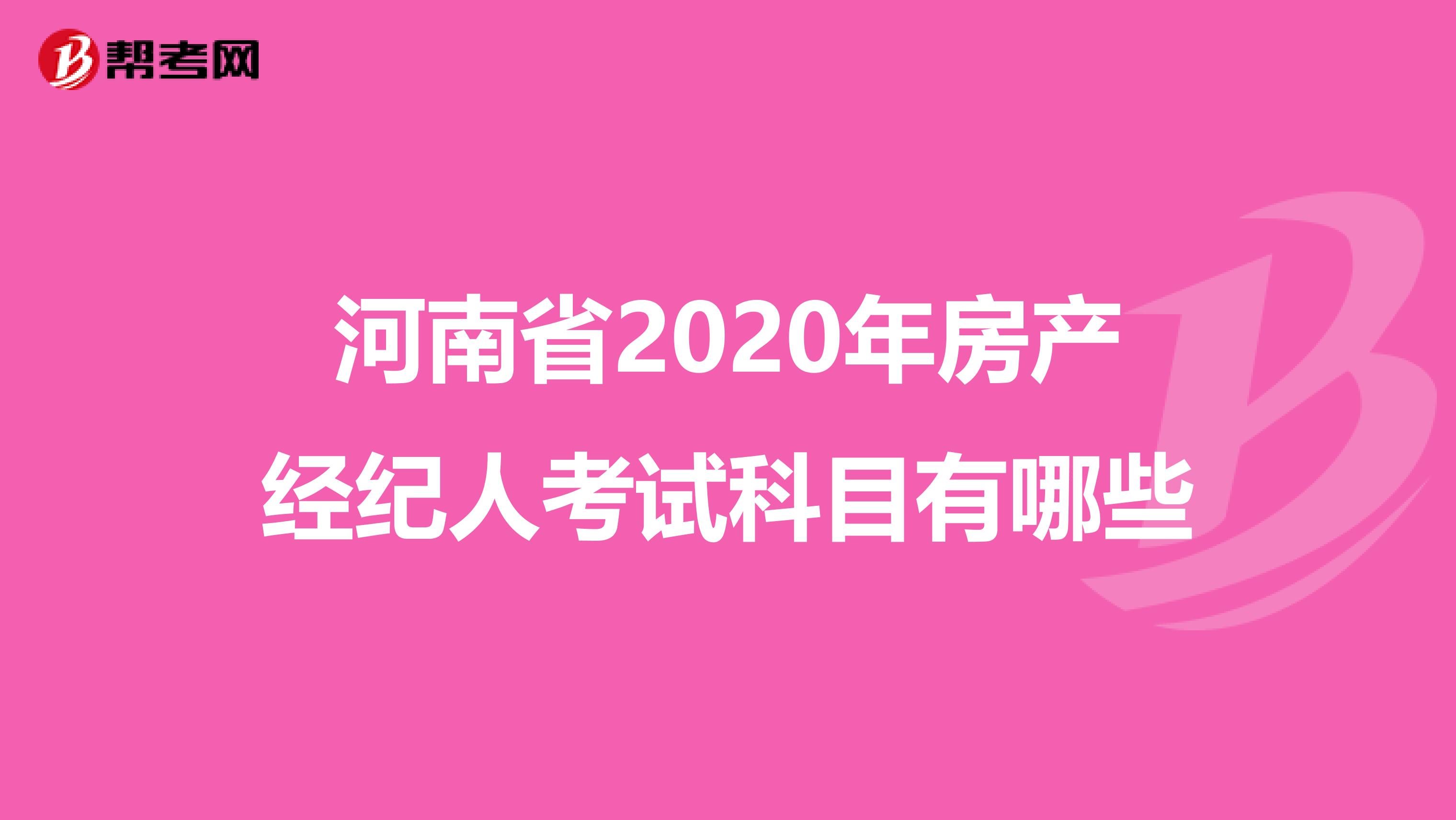 河南省2020年房产经纪人考试科目有哪些