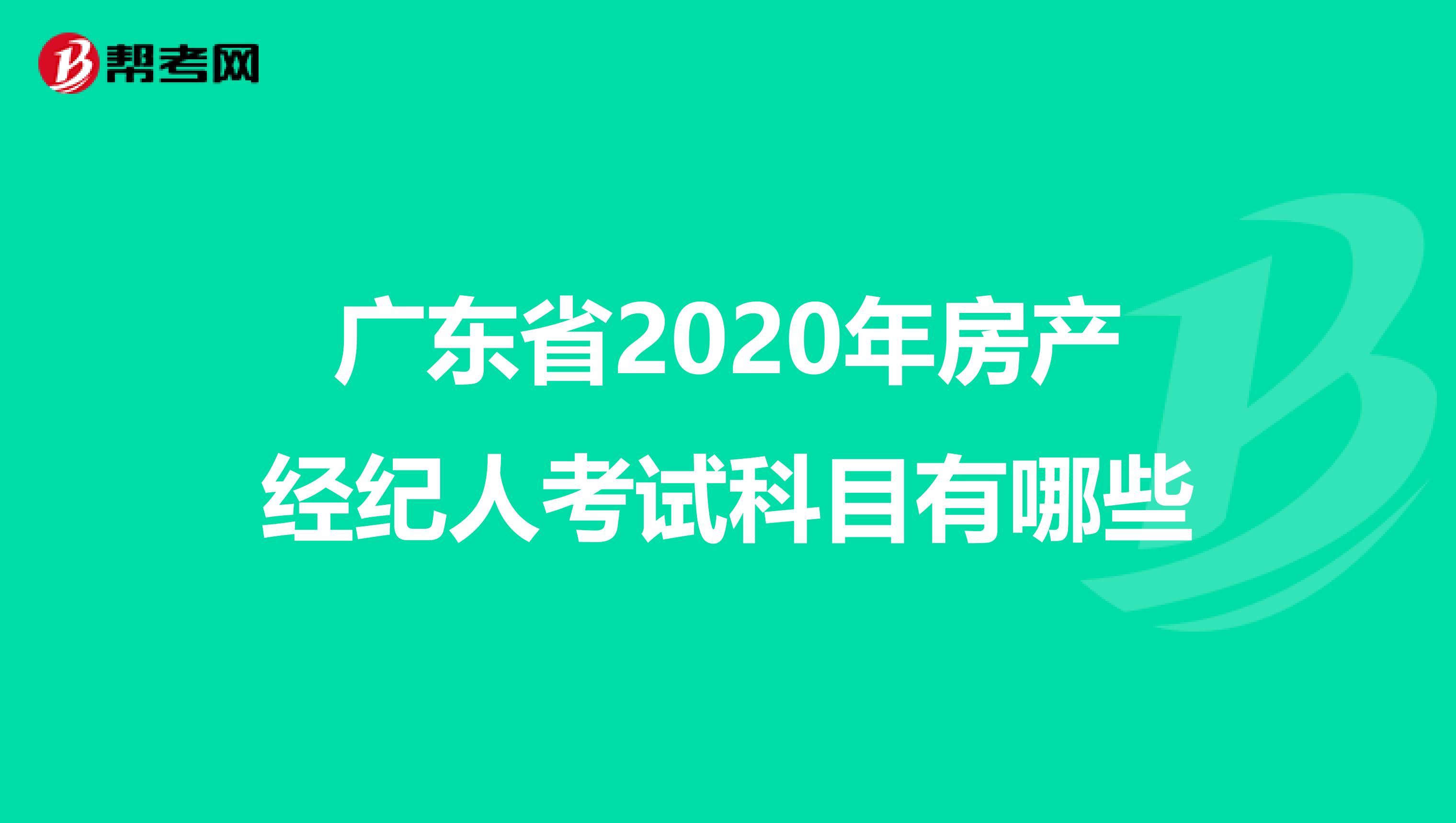 广东省2020年房产经纪人考试科目有哪些