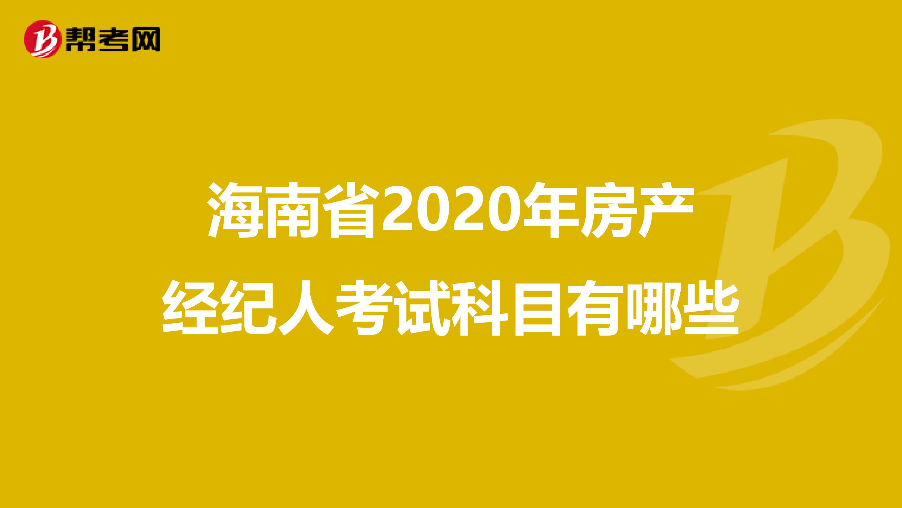 海南省2020年房产经纪人考试科目有哪些