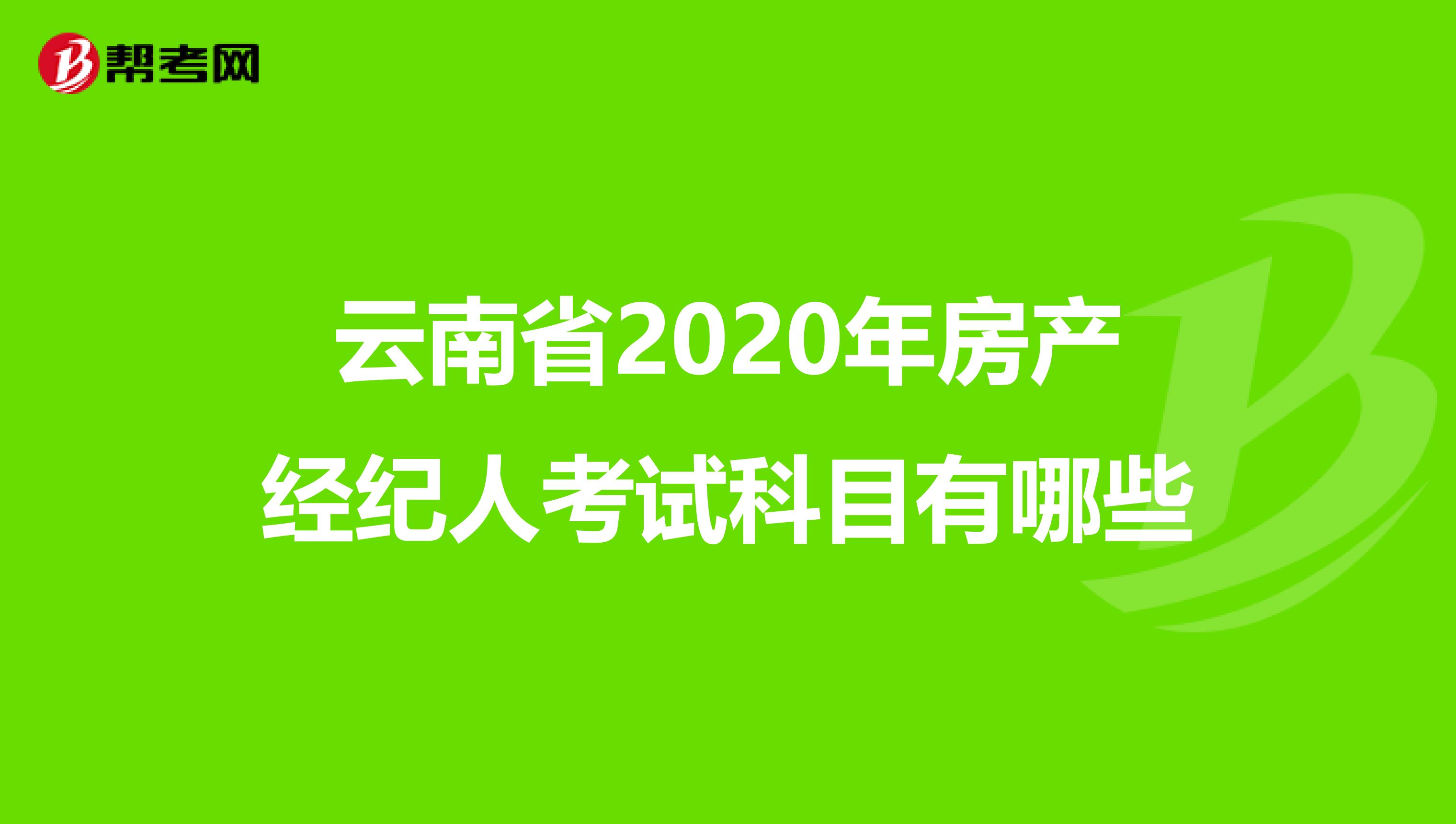 云南省2020年房产经纪人考试科目有哪些