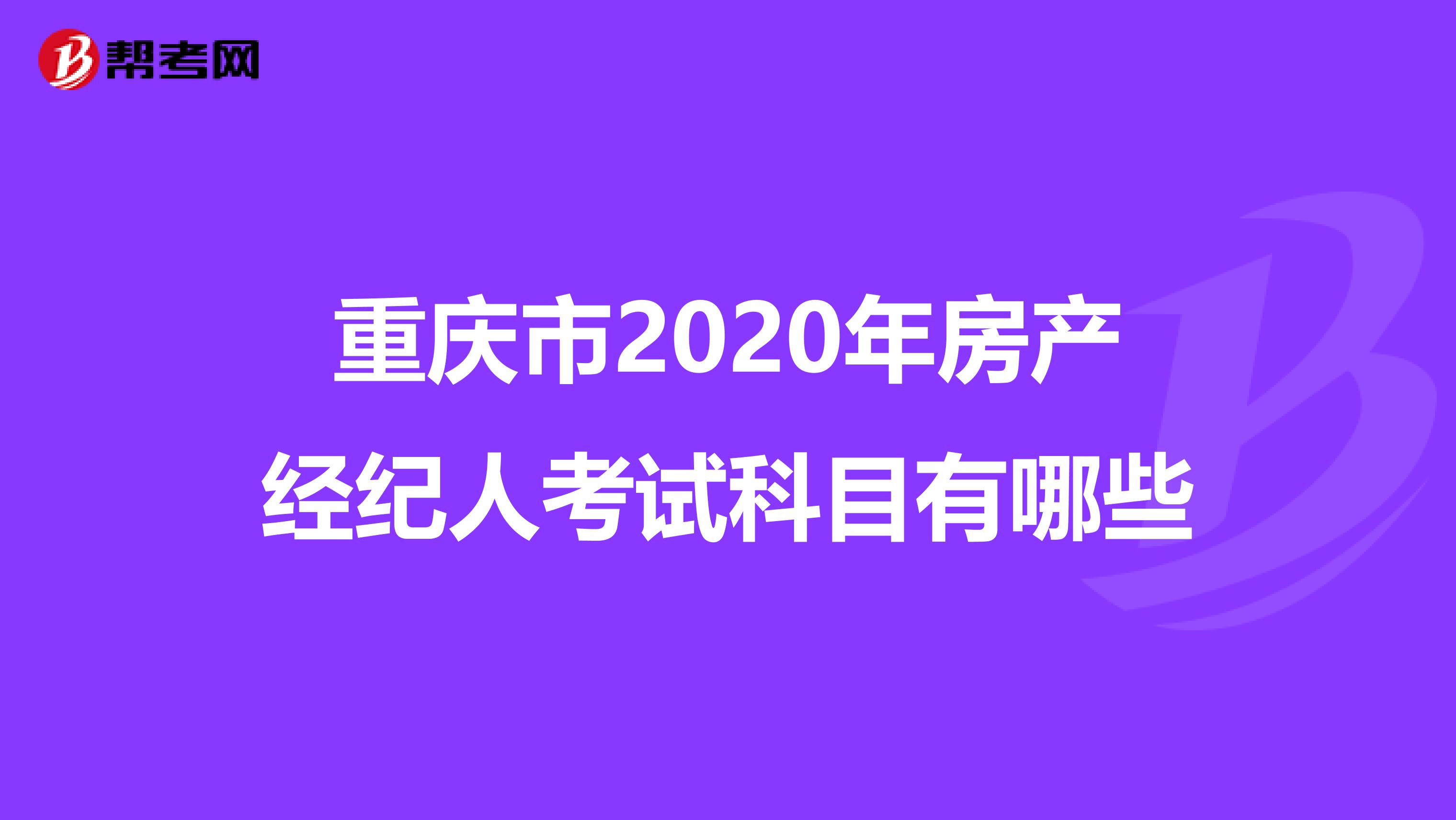 重庆市2020年房产经纪人考试科目有哪些