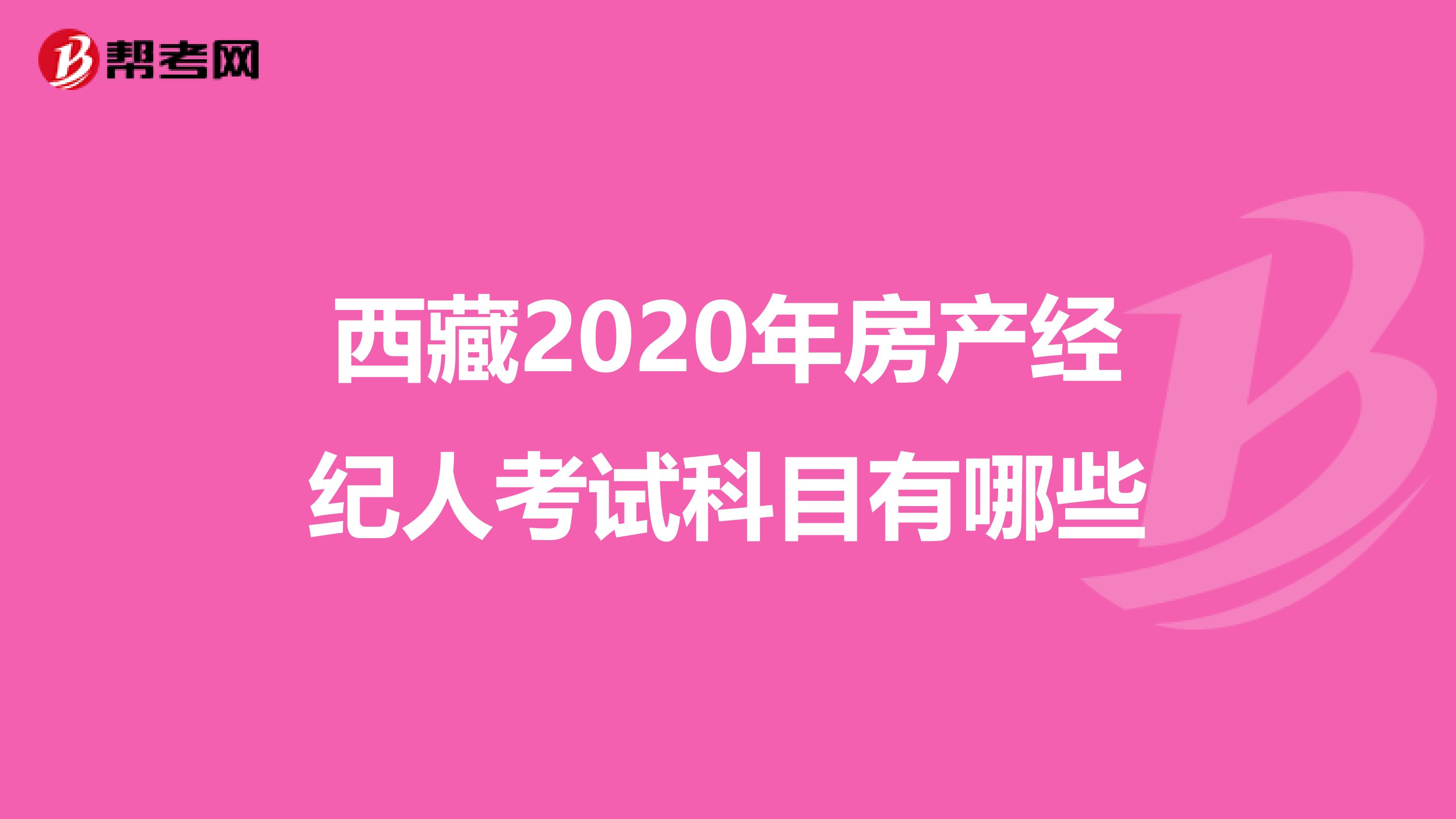 西藏2020年房产经纪人考试科目有哪些