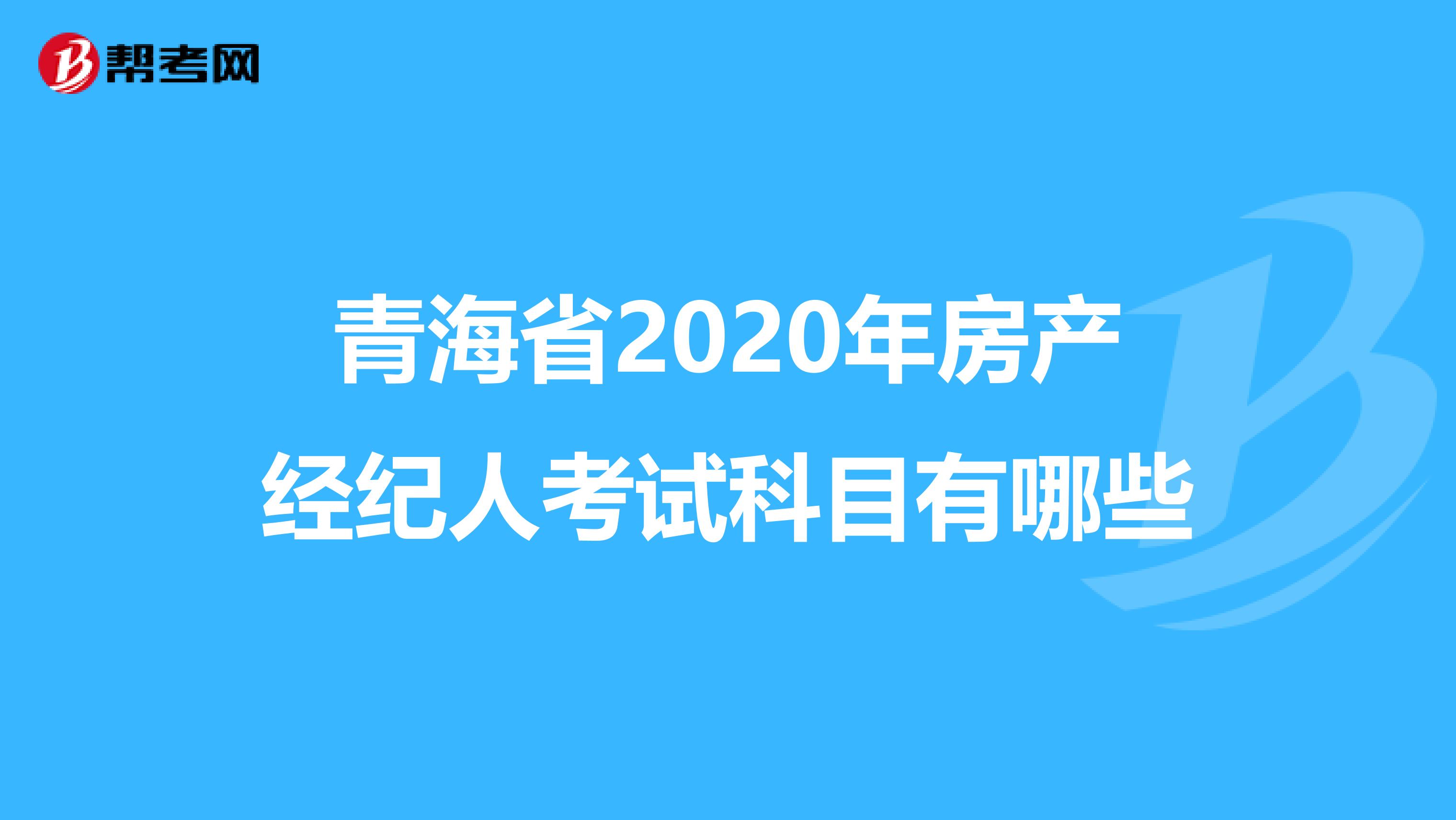 青海省2020年房产经纪人考试科目有哪些