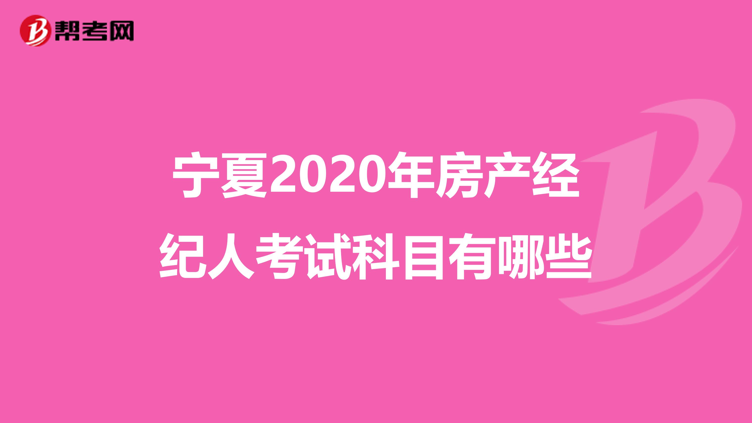 宁夏2020年房产经纪人考试科目有哪些