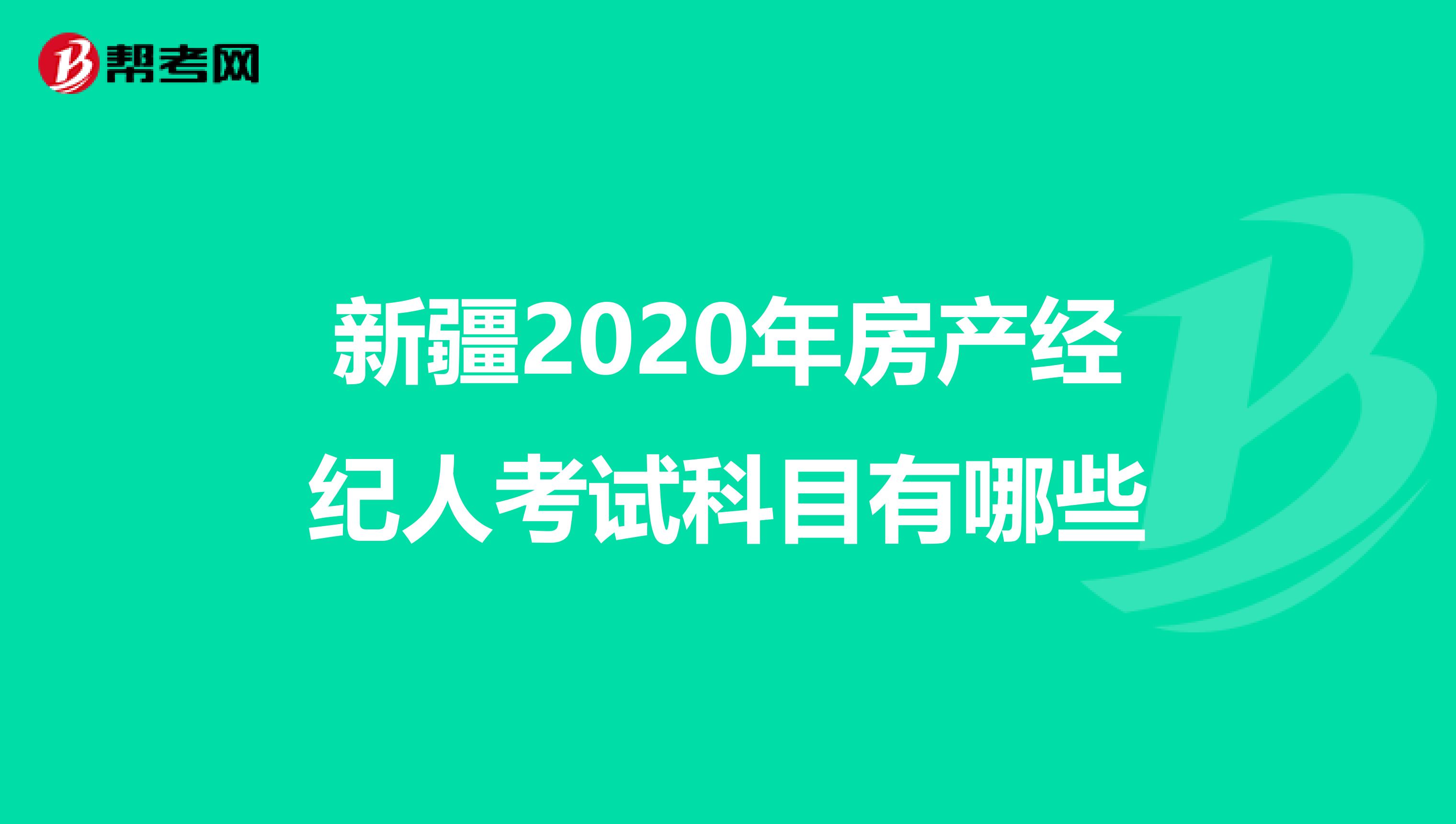 新疆2020年房产经纪人考试科目有哪些