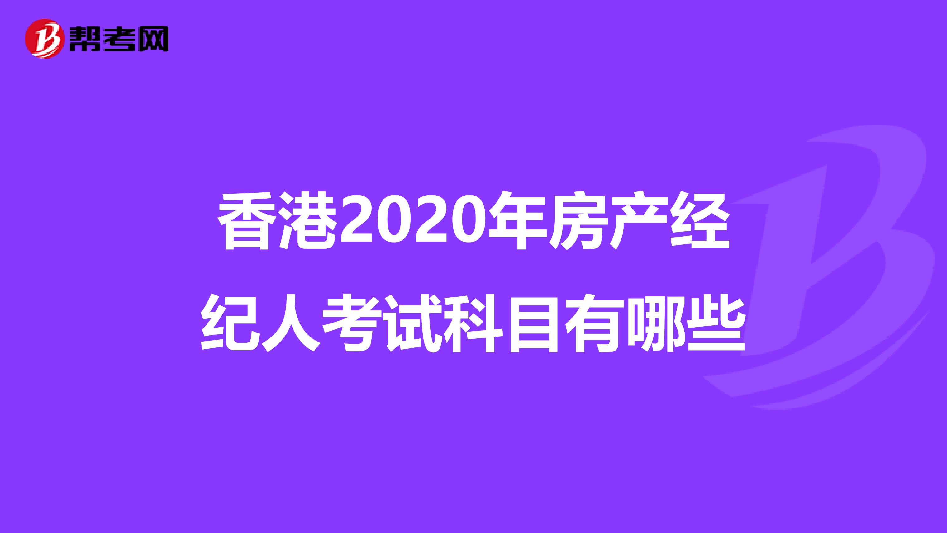 香港2020年房产经纪人考试科目有哪些