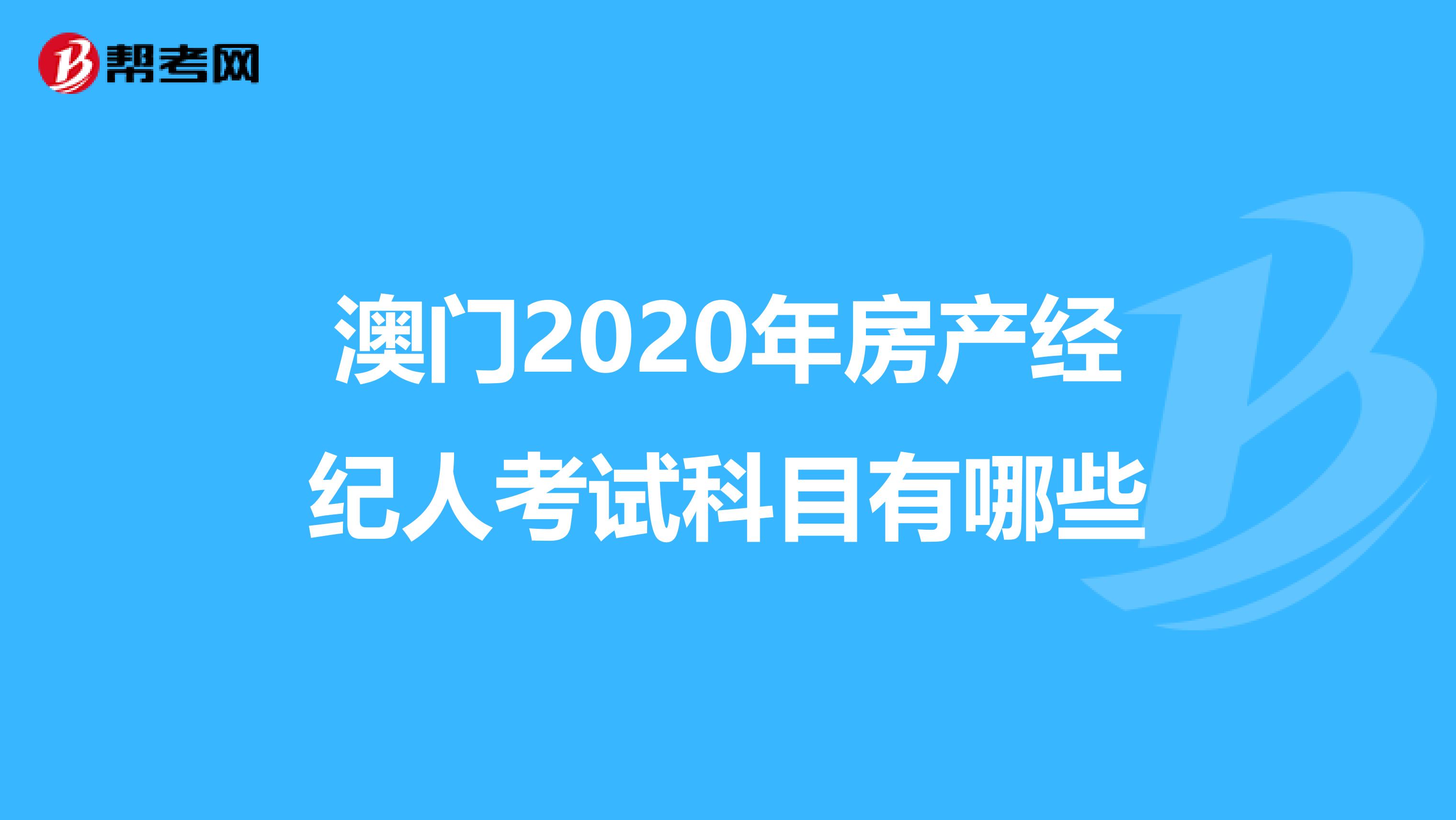 澳门2020年房产经纪人考试科目有哪些