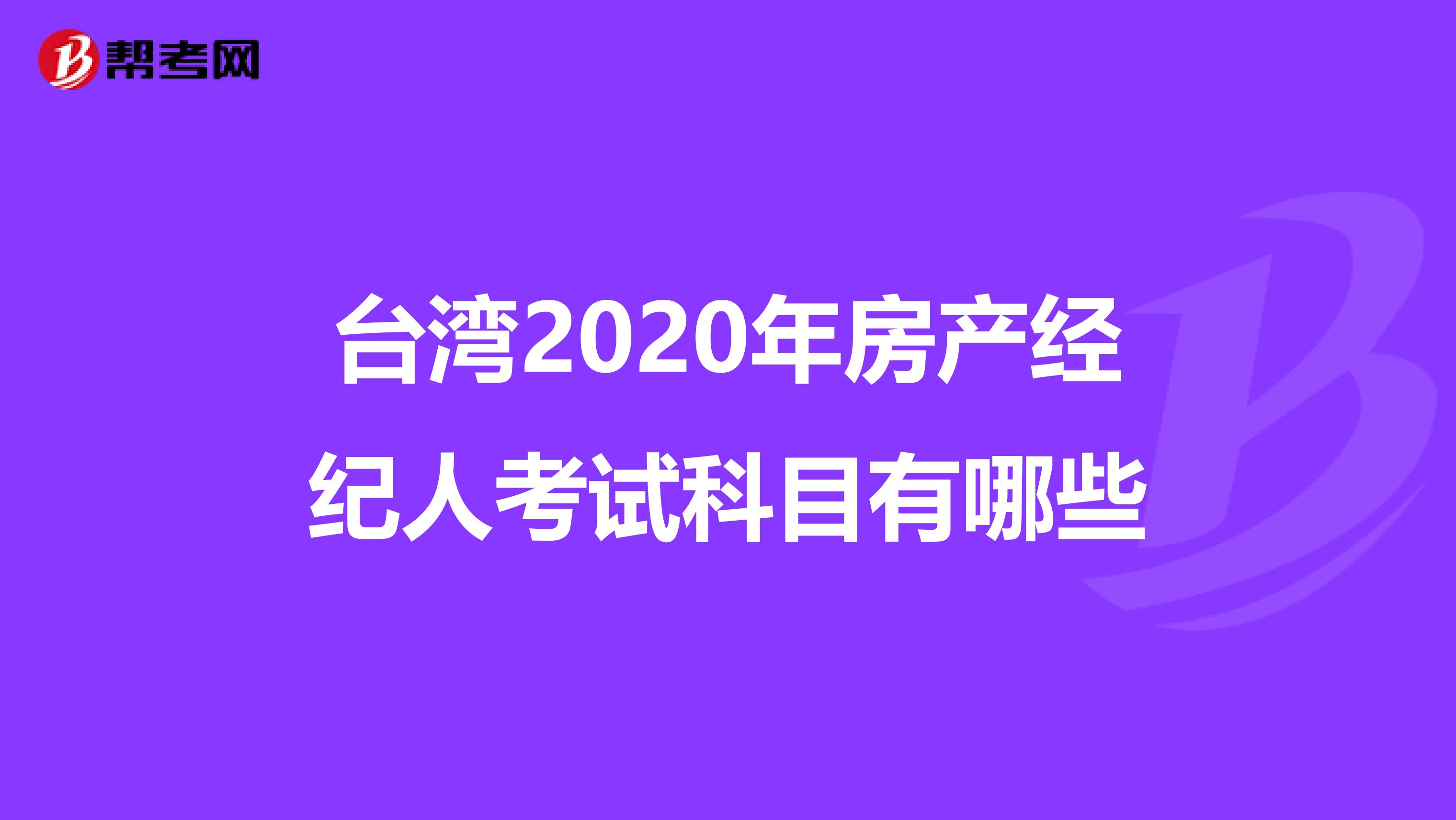 臺灣2020年房產經紀人考試科目有哪些