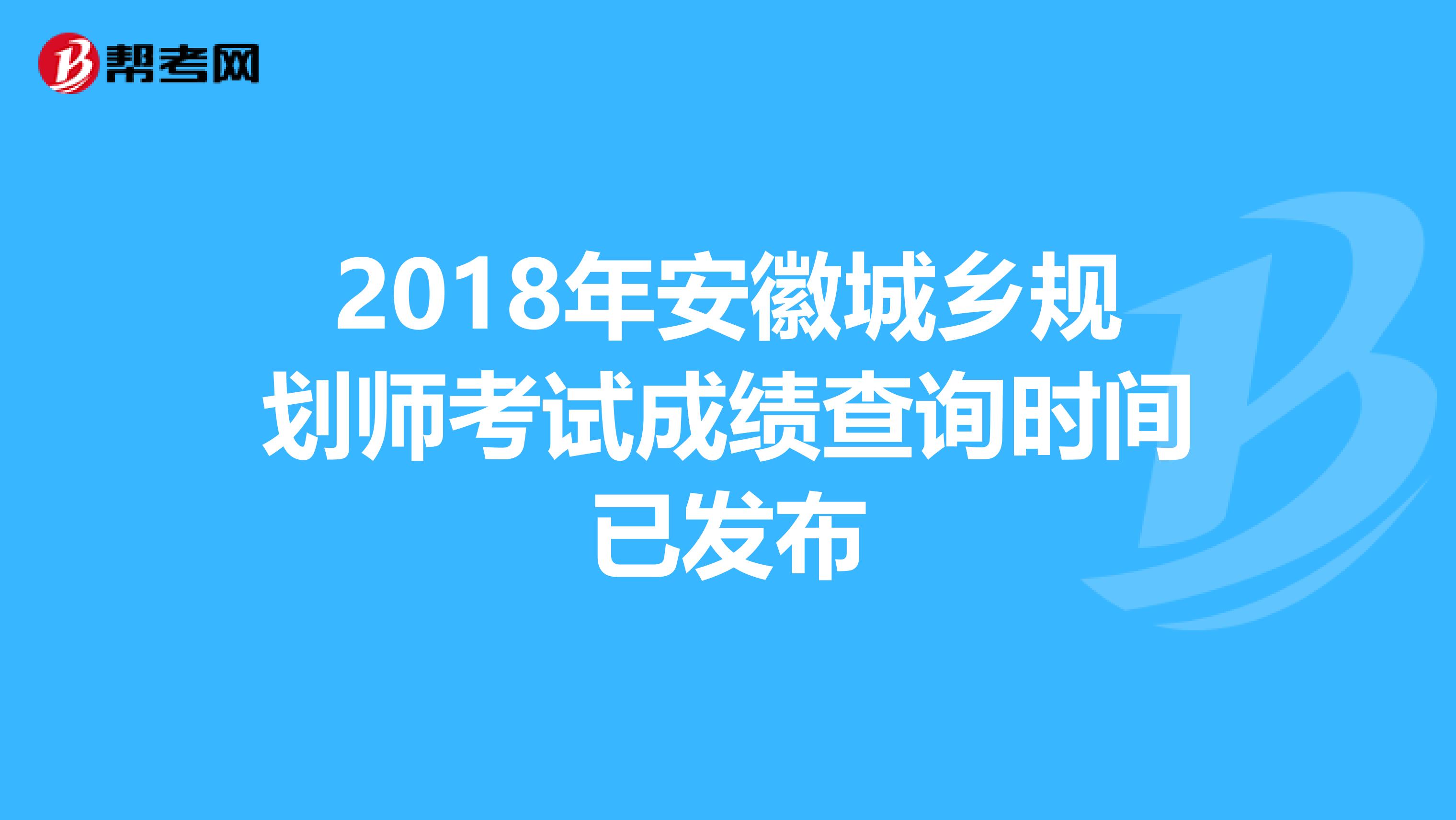 2018年安徽城乡规划师考试成绩查询时间已发布