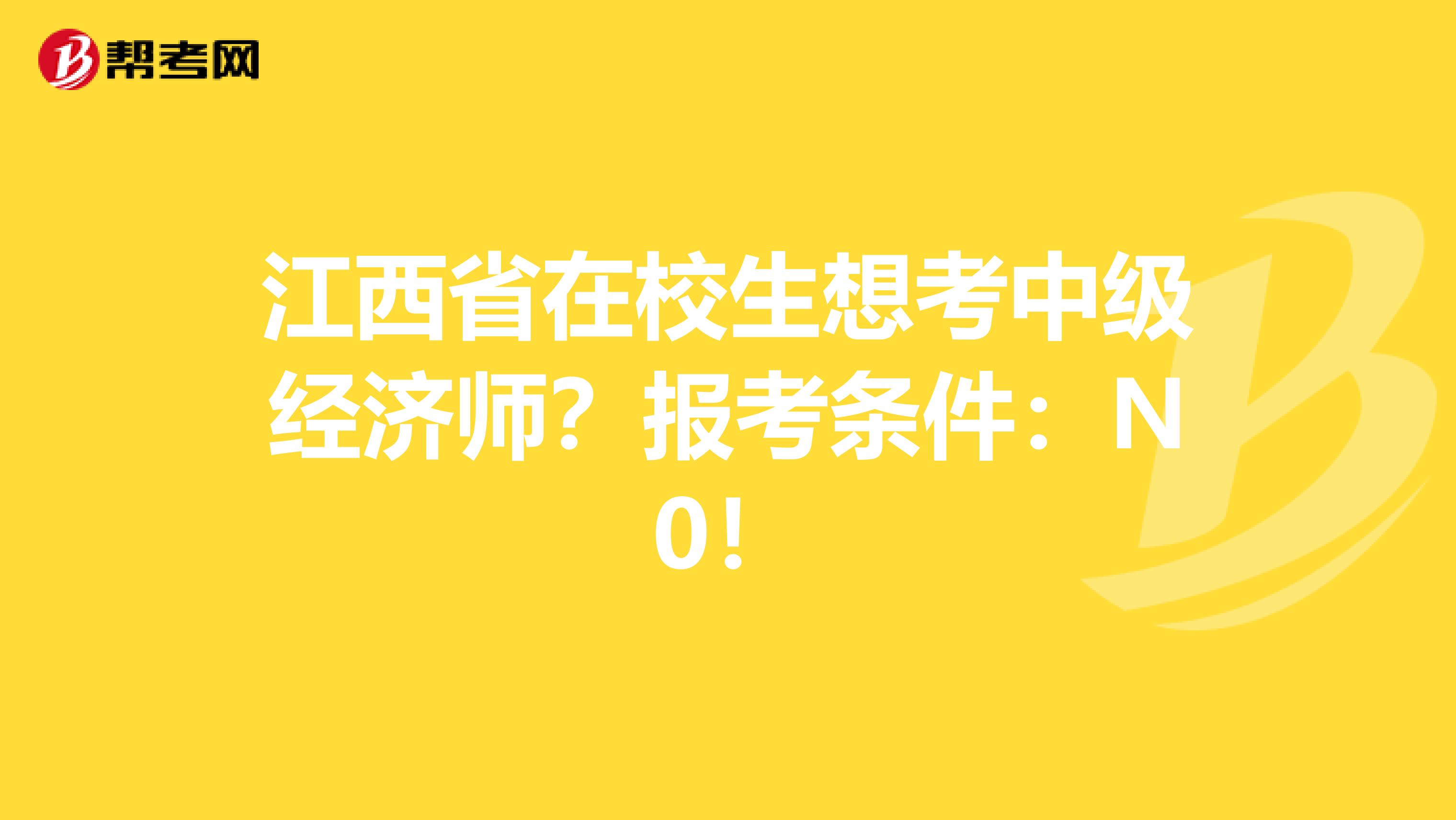 江西省在校生想考中级经济师？报考条件：N0！