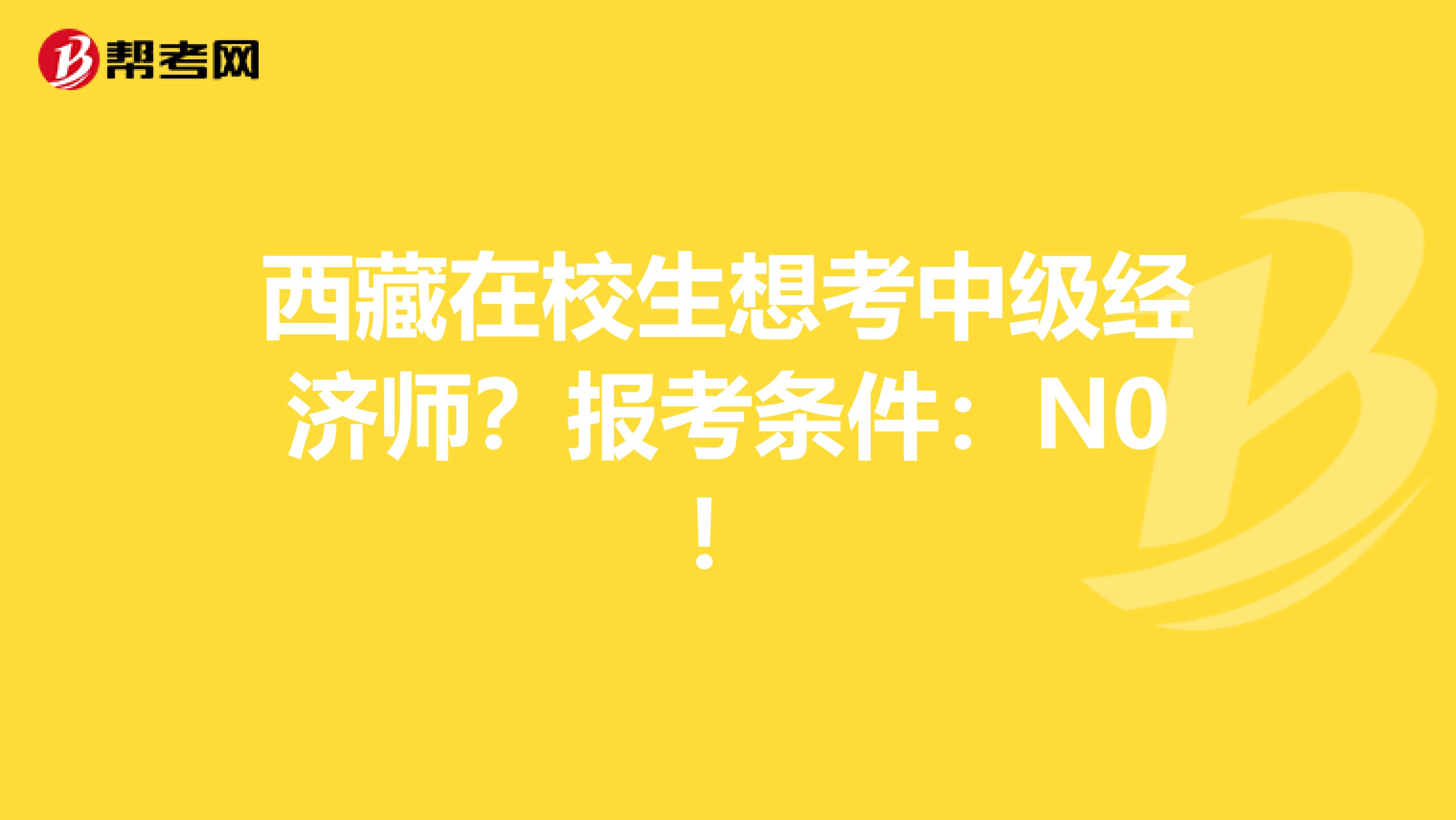 西藏在校生想考中级经济师？报考条件：N0！