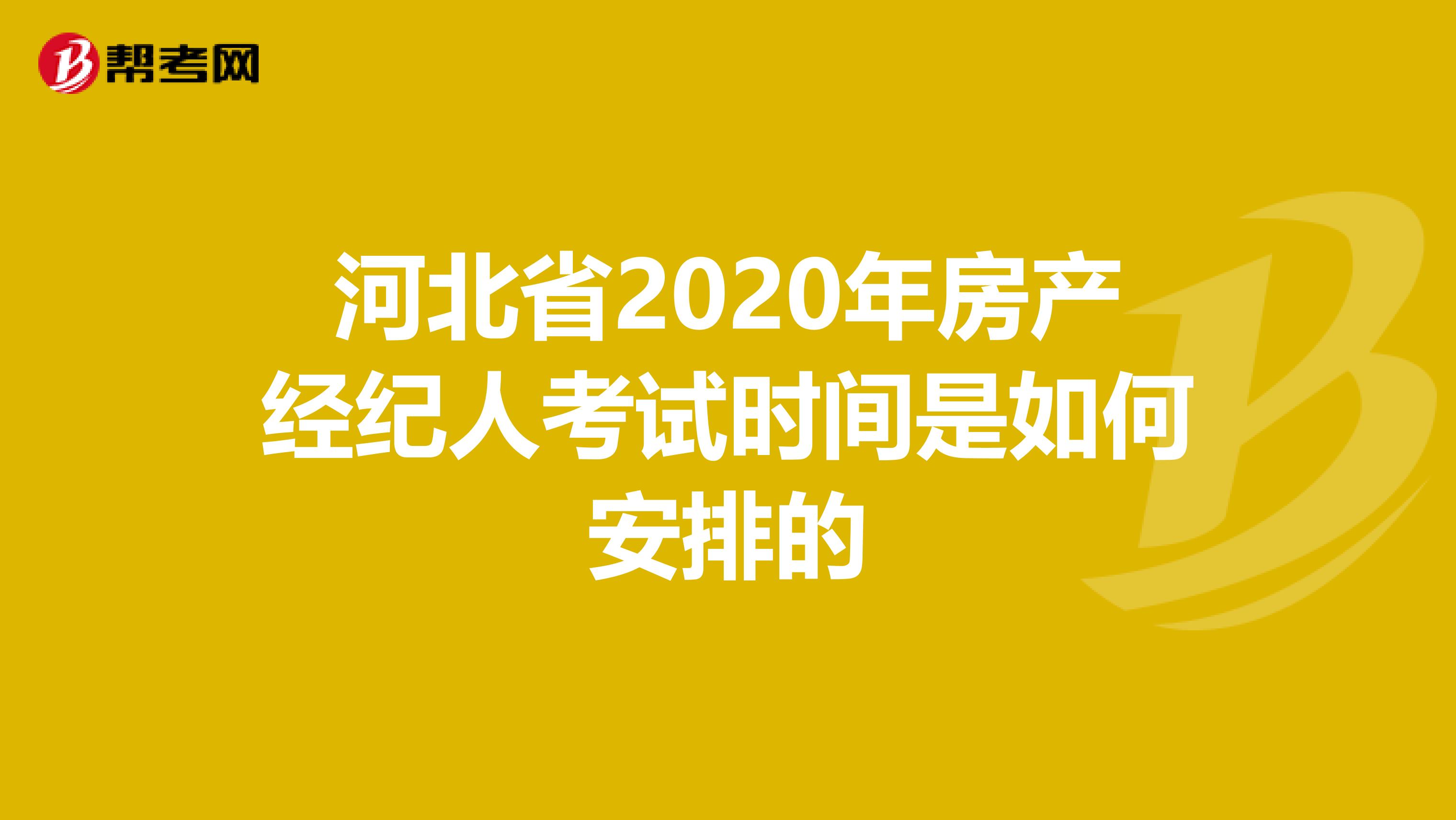 河北省2020年房产经纪人考试时间是如何安排的