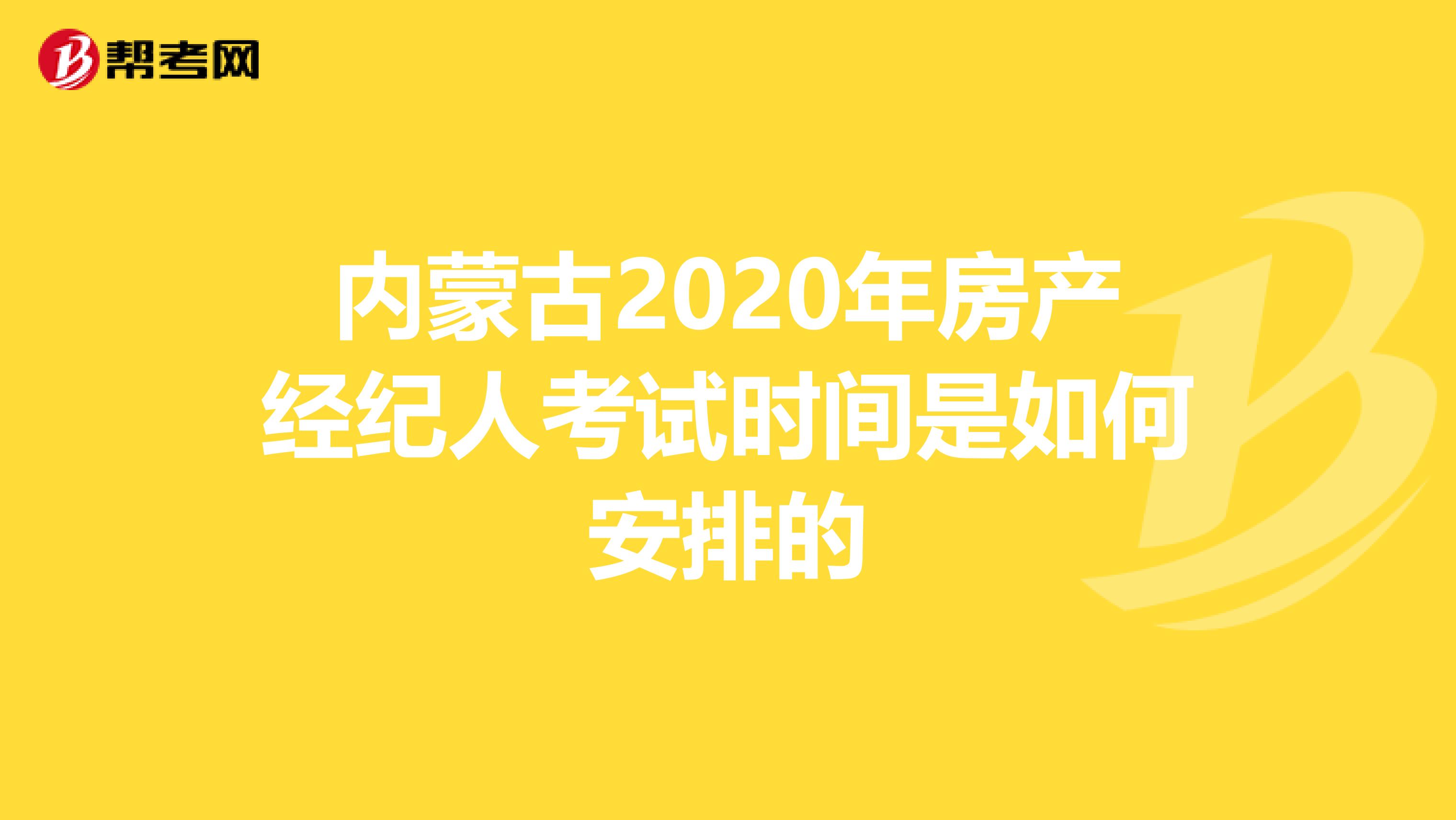 内蒙古2020年房产经纪人考试时间是如何安排的