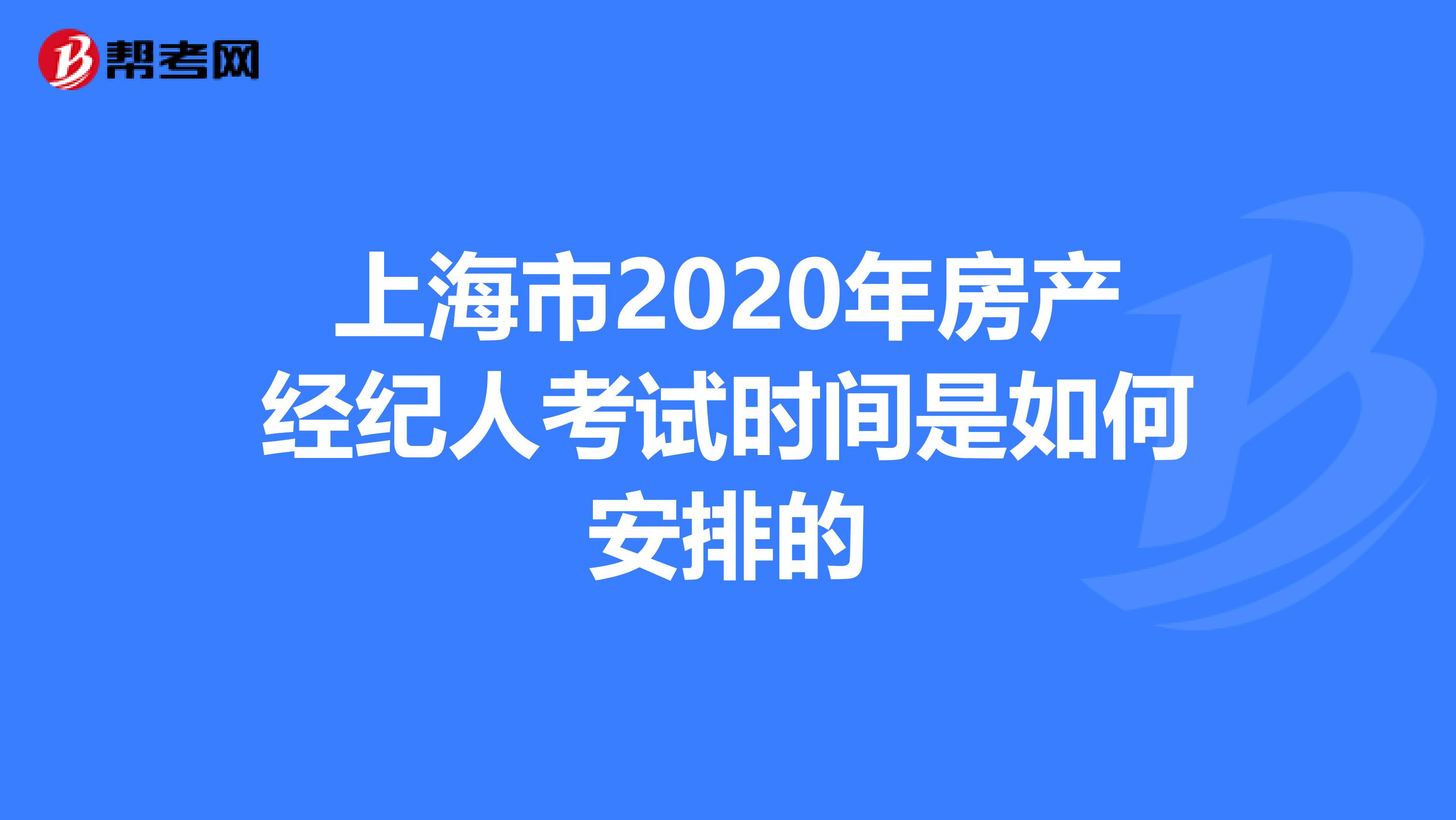 上海市2020年房產經紀人考試時間是如何安排的