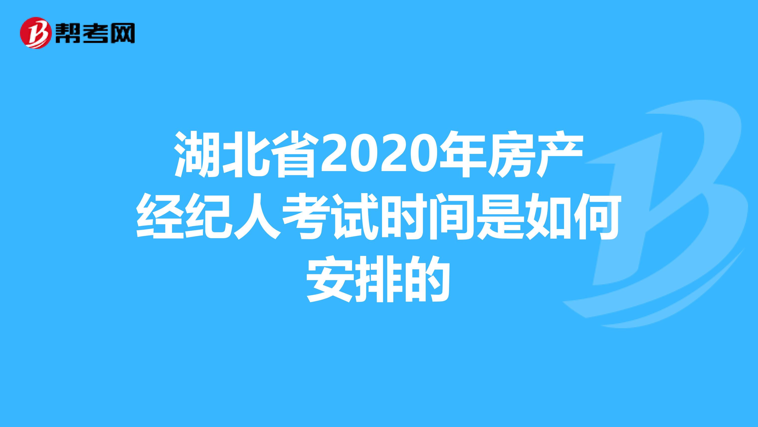 湖北省2020年房产经纪人考试时间是如何安排的