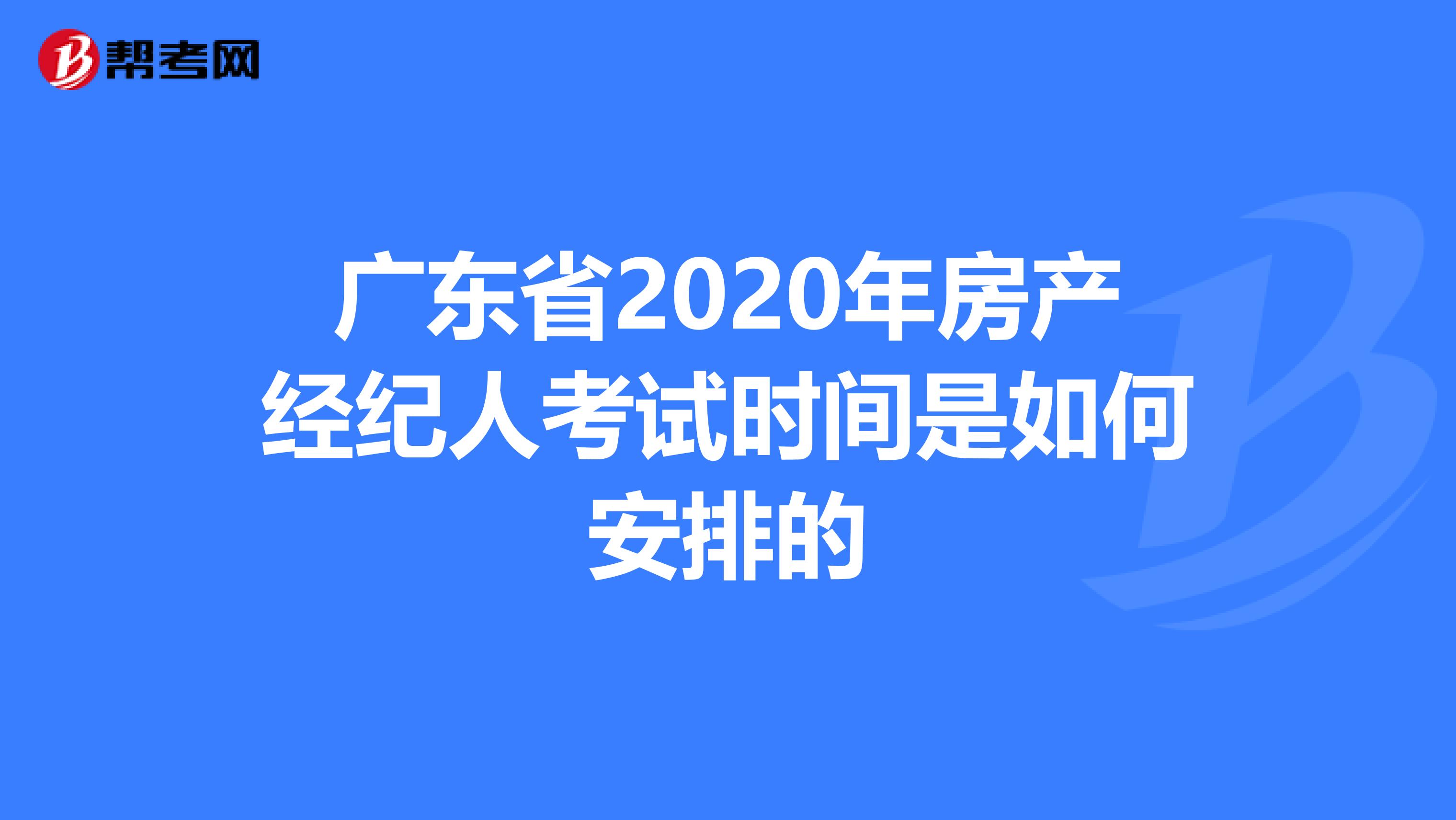 广东省2020年房产经纪人考试时间是如何安排的
