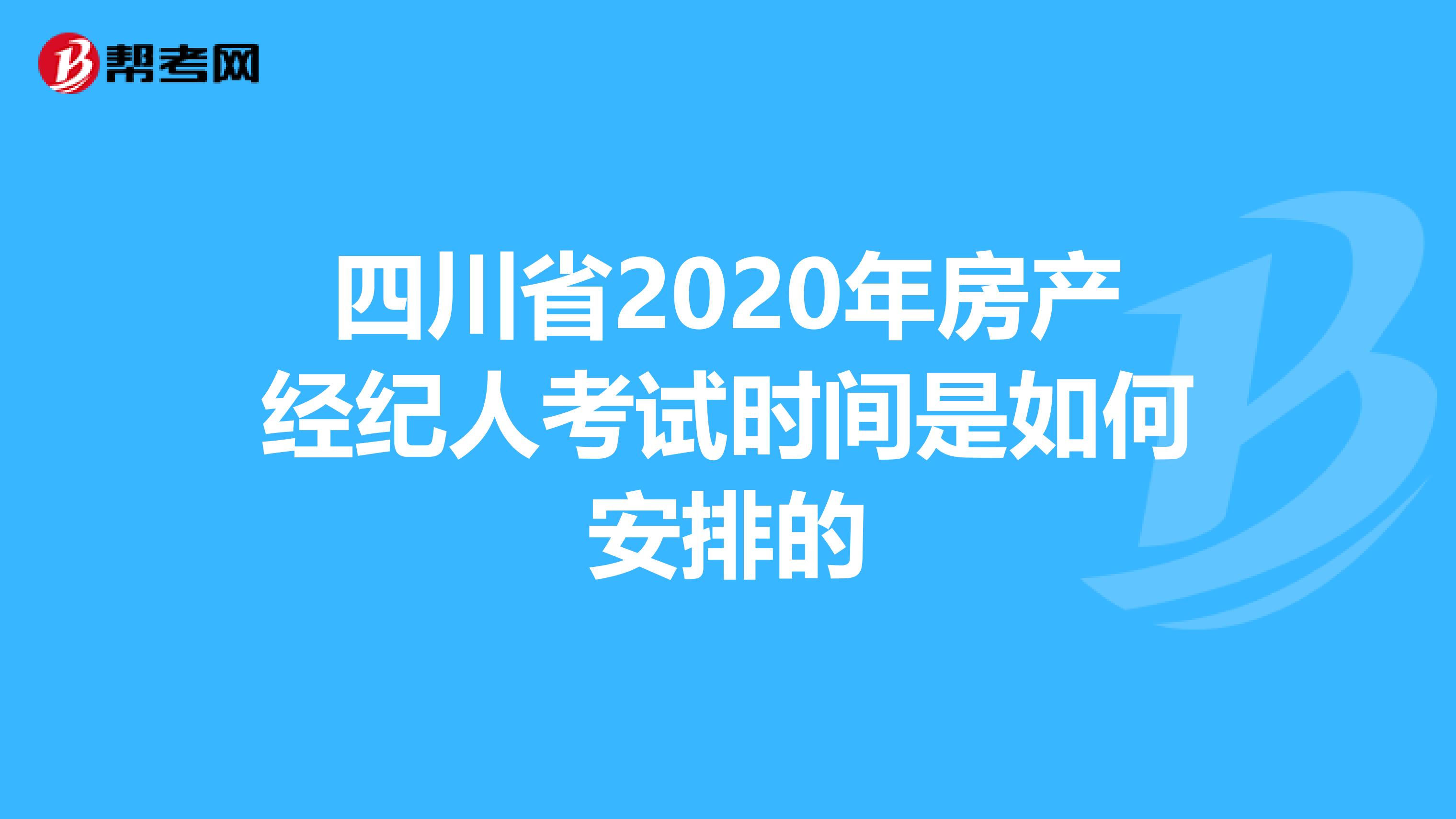 四川省2020年房产经纪人考试时间是如何安排的