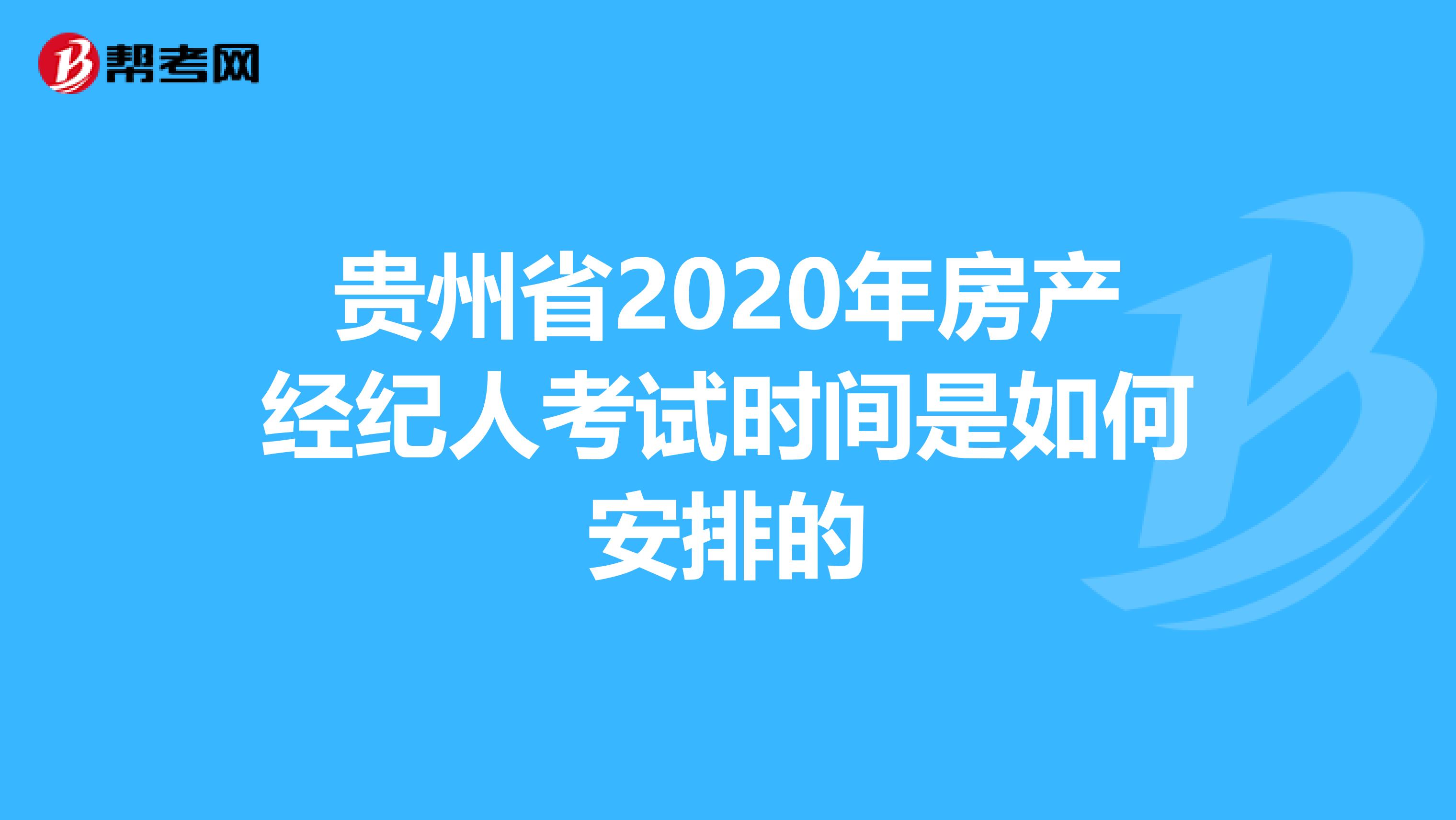 贵州省2020年房产经纪人考试时间是如何安排的