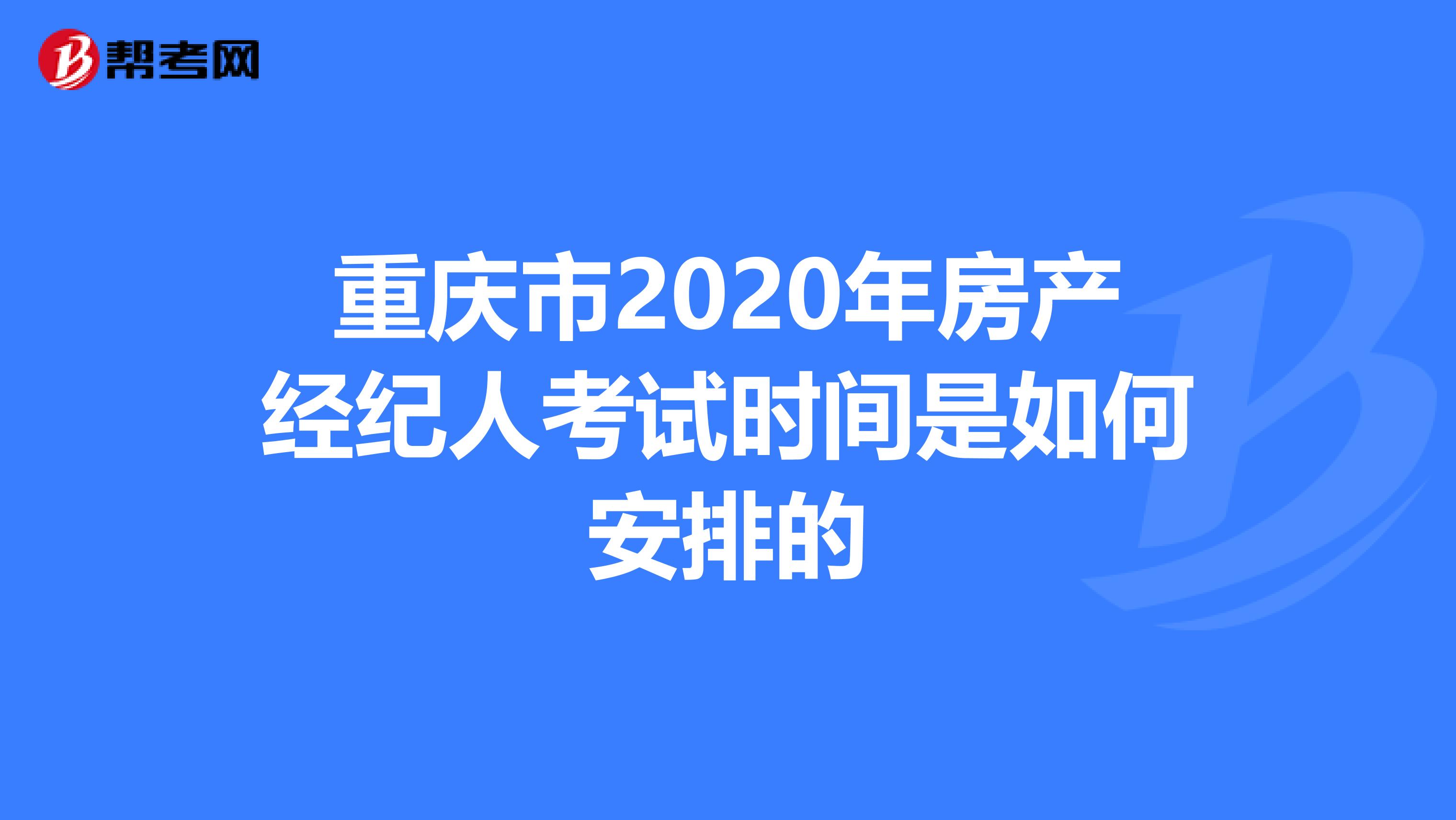 重庆市2020年房产经纪人考试时间是如何安排的