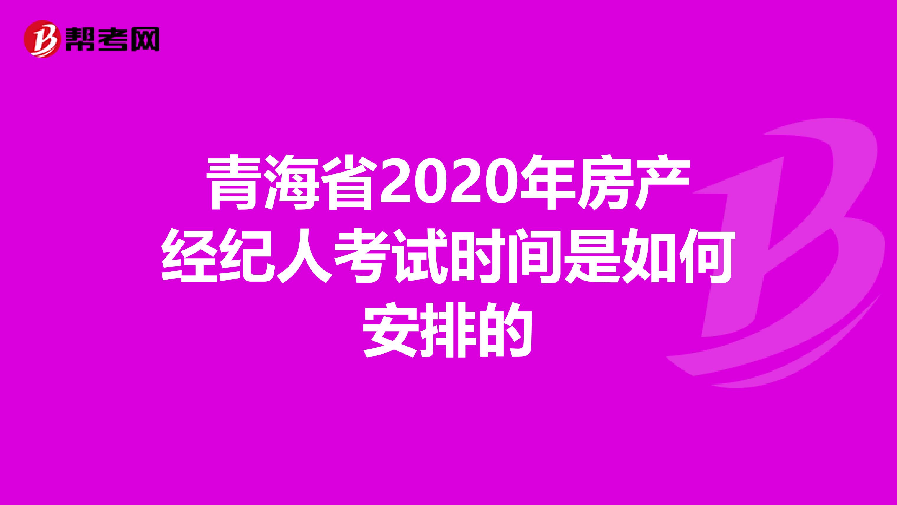 青海省2020年房产经纪人考试时间是如何安排的