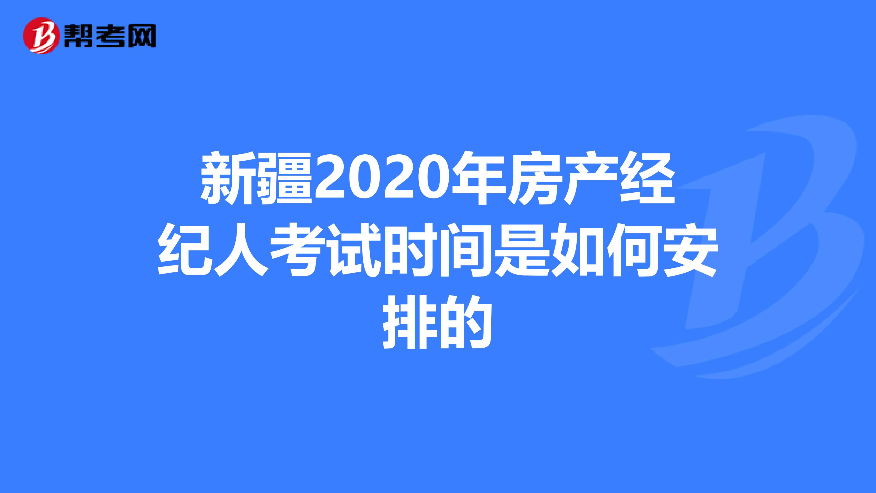 新疆2020年房产经纪人考试时间是如何安排的