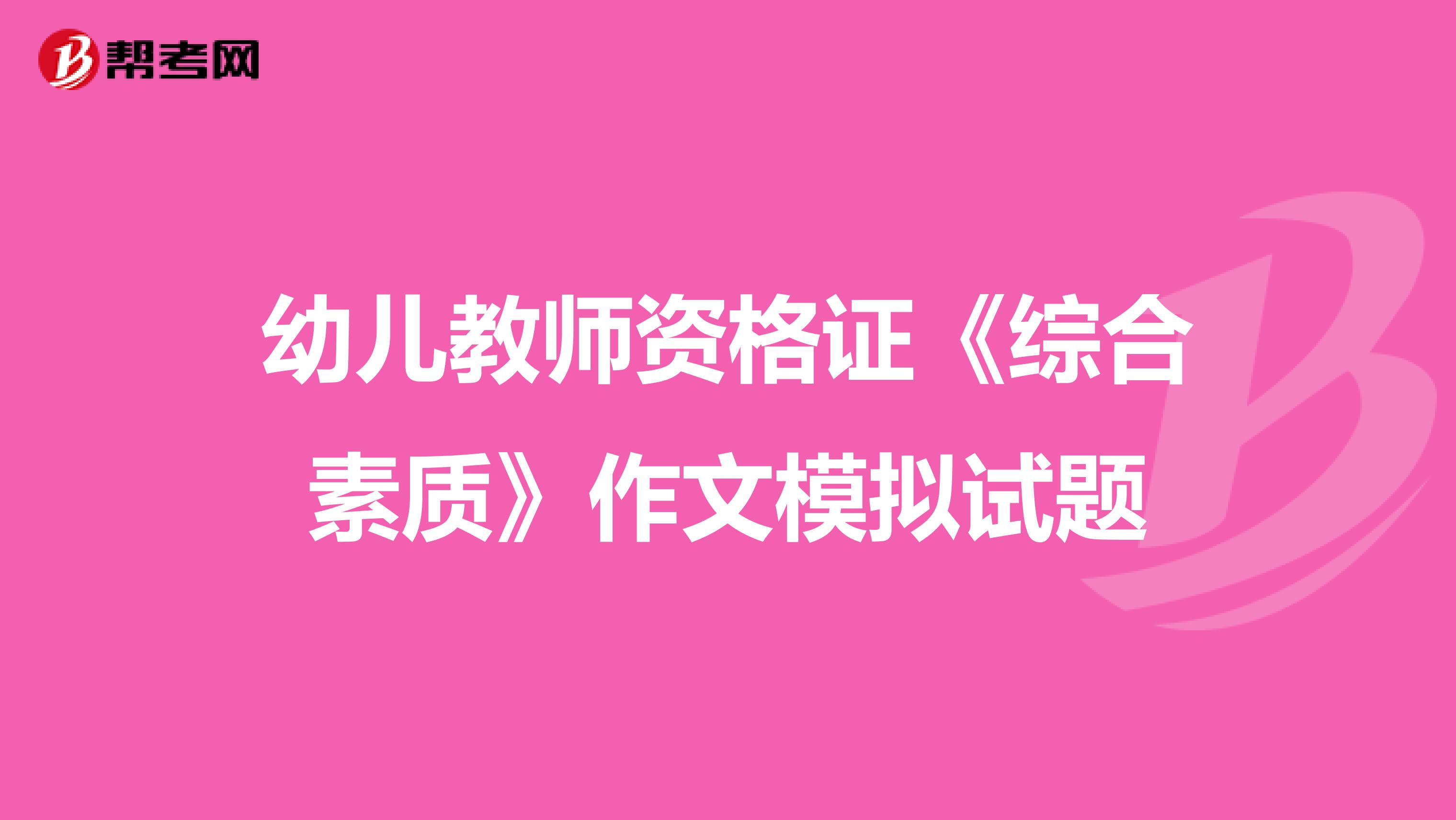 幼儿教师资格证《综合素质》作文模拟试题