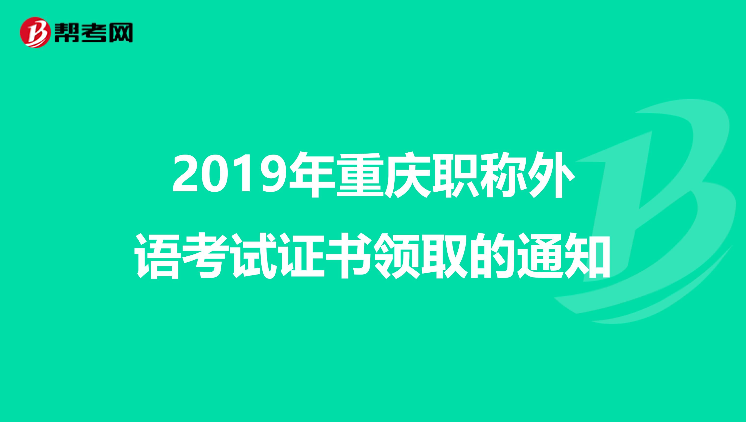 2019年重庆职称外语考试证书领取的通知