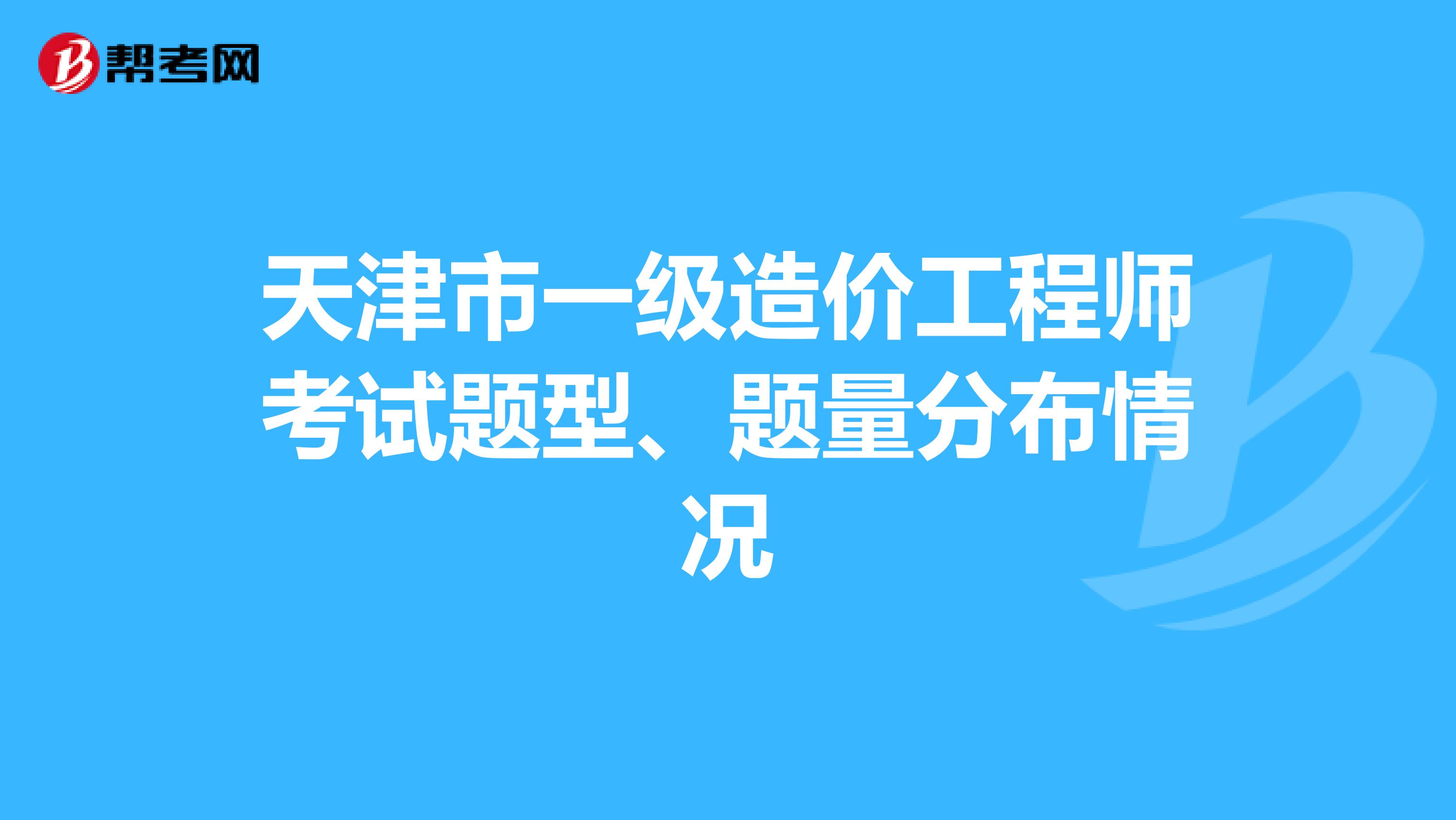 天津市一级造价工程师考试题型、题量分布情况