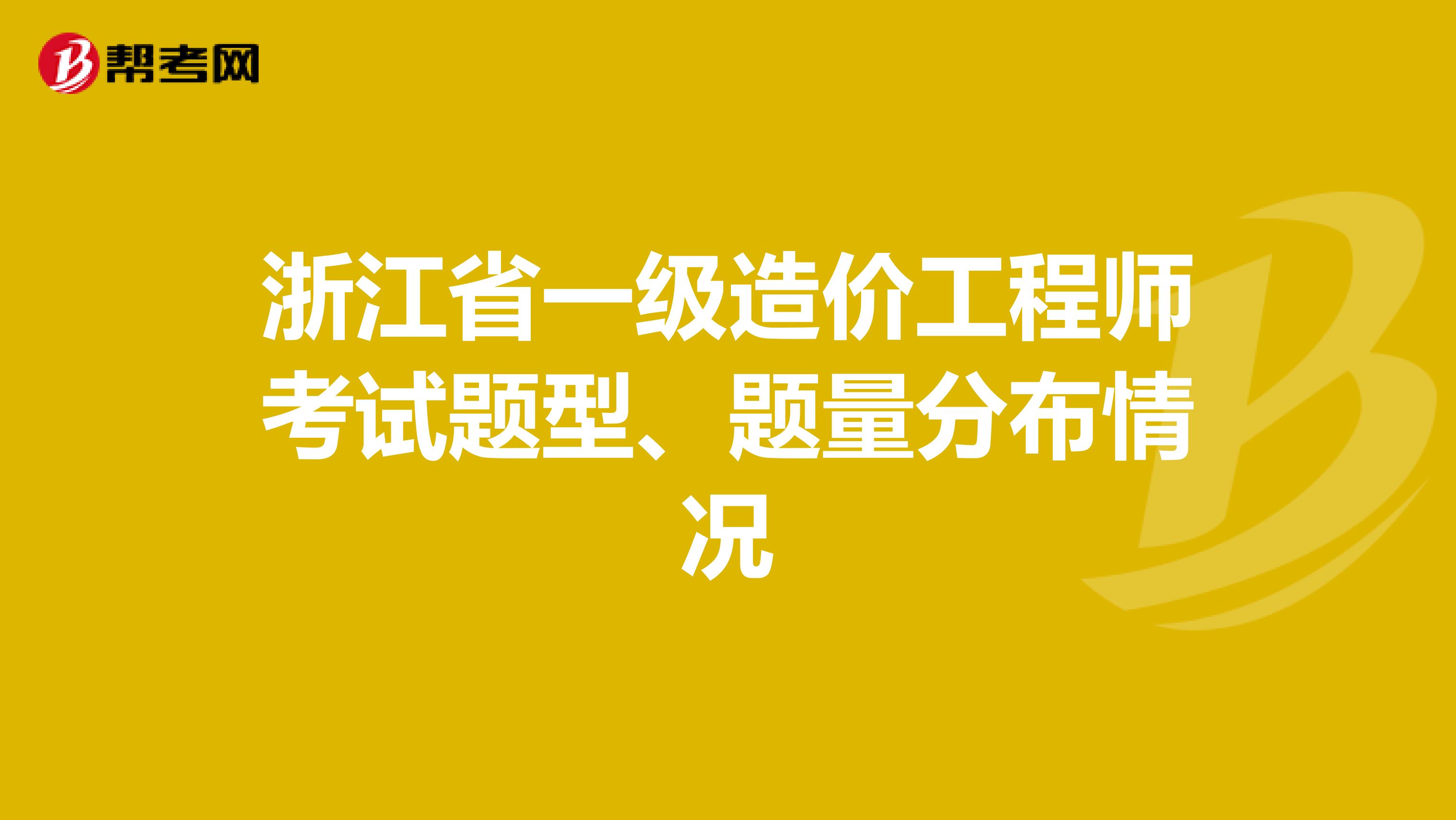 浙江省一级造价工程师考试题型、题量分布情况