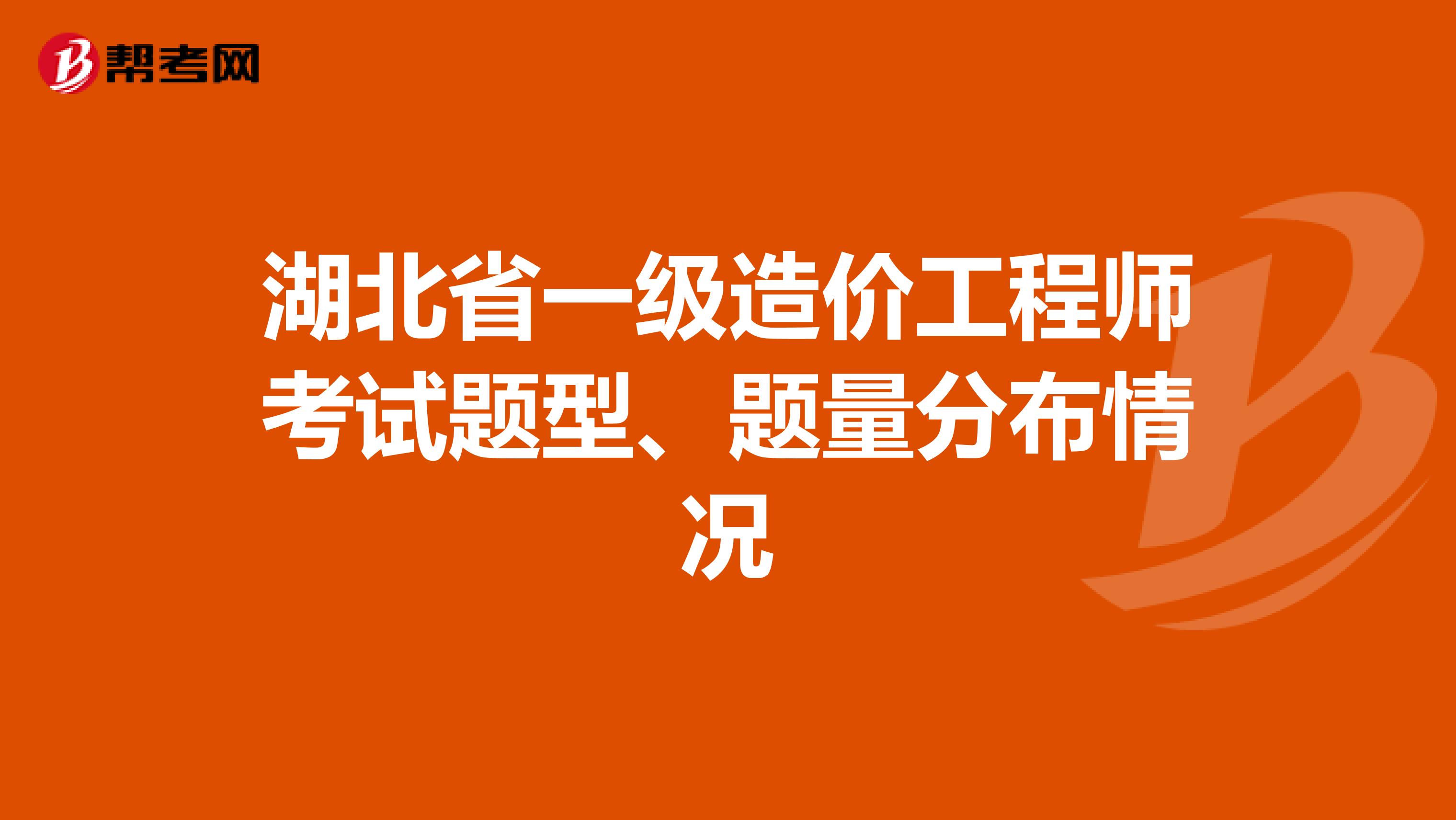 湖北省一级造价工程师考试题型、题量分布情况