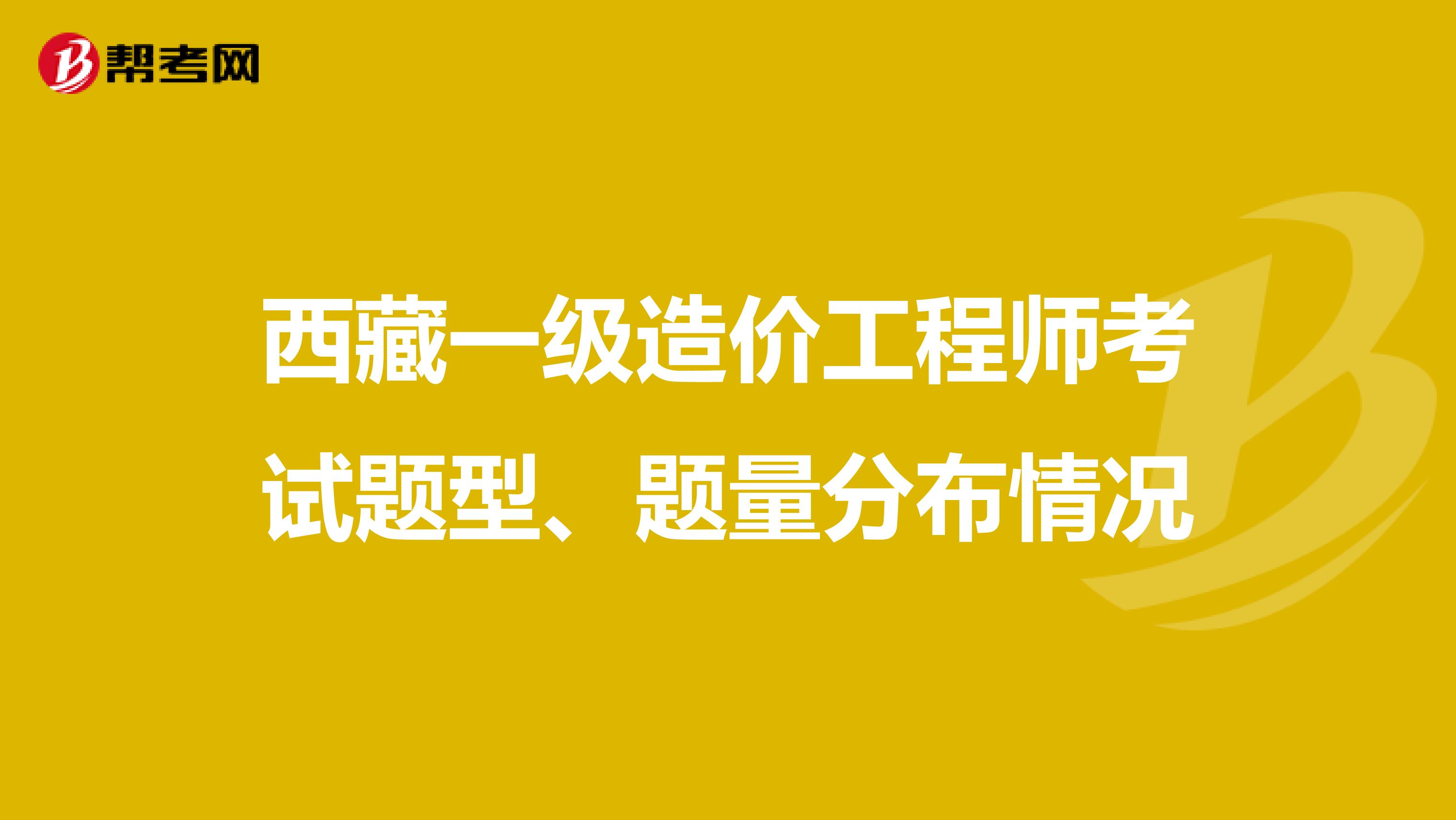 西藏一级造价工程师考试题型、题量分布情况