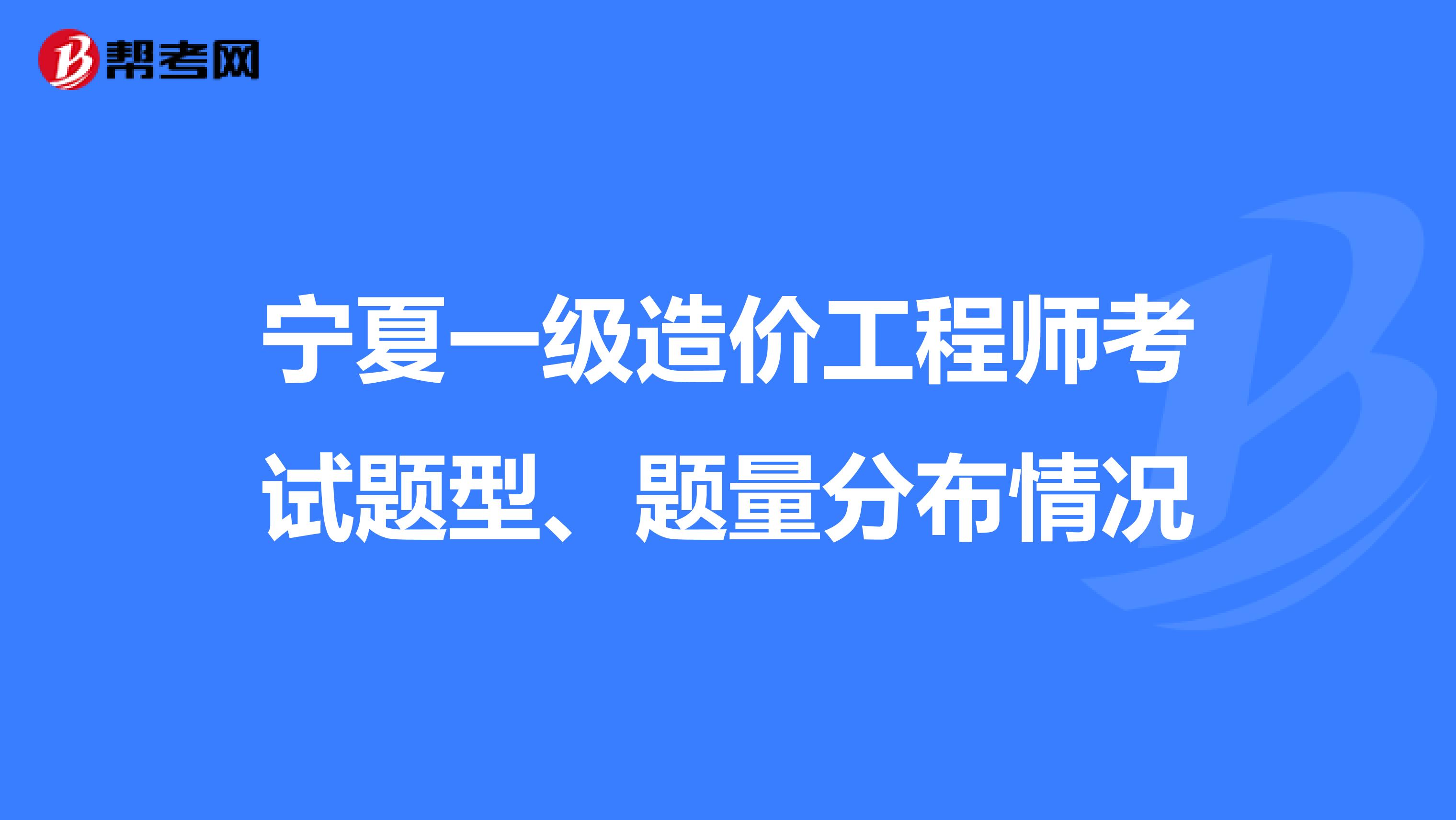 宁夏一级造价工程师考试题型、题量分布情况