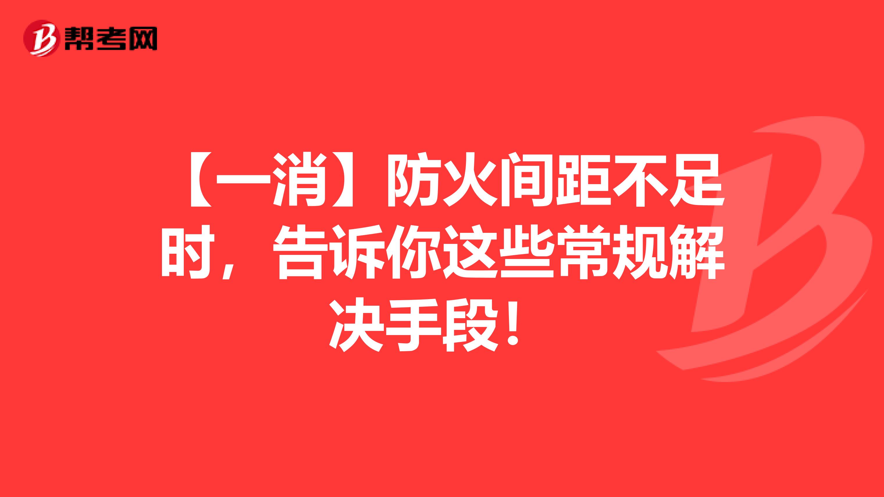 【一消】防火间距不足时，告诉你这些常规解决手段！