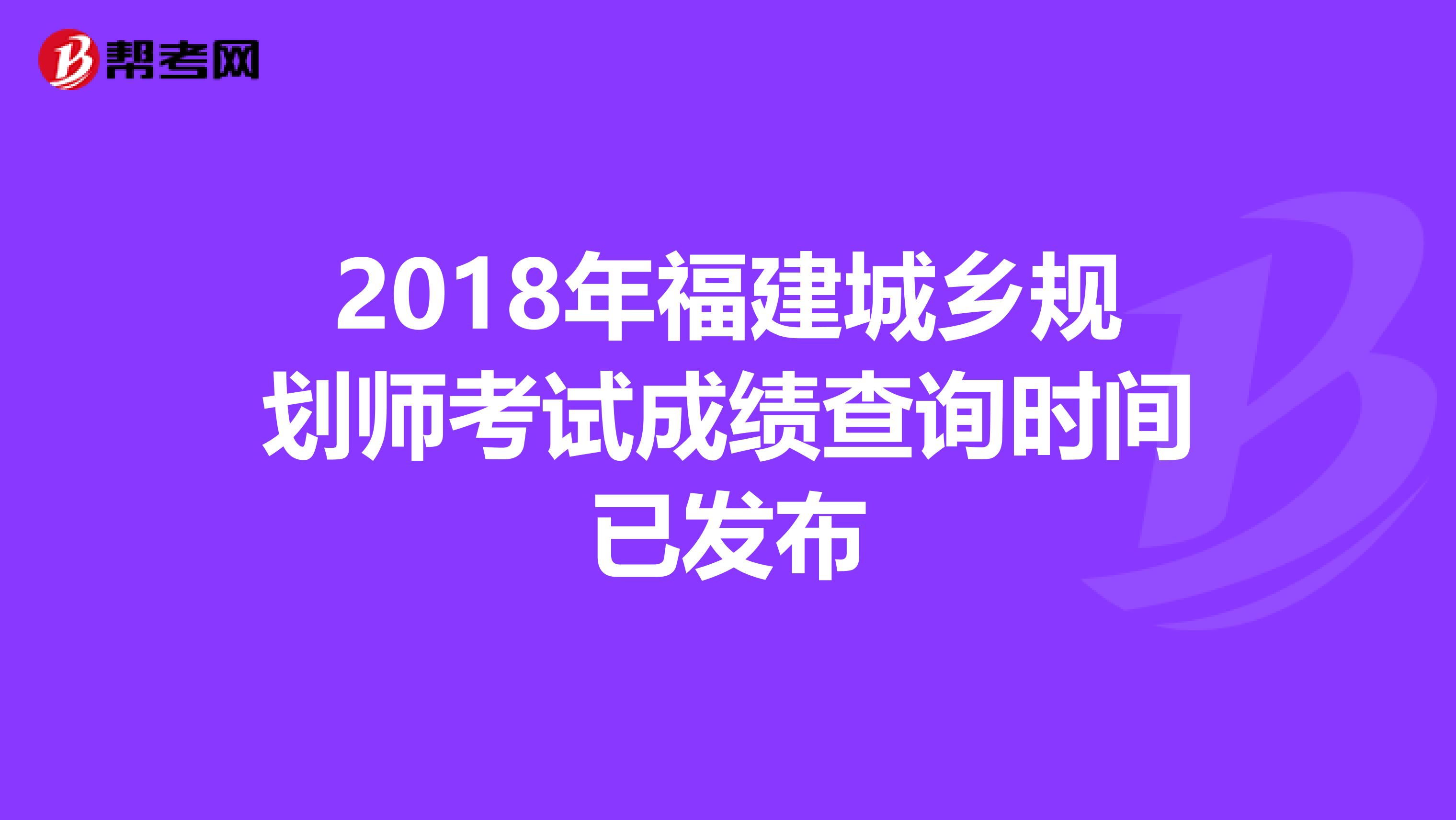 2018年福建城乡规划师考试成绩查询时间已发布