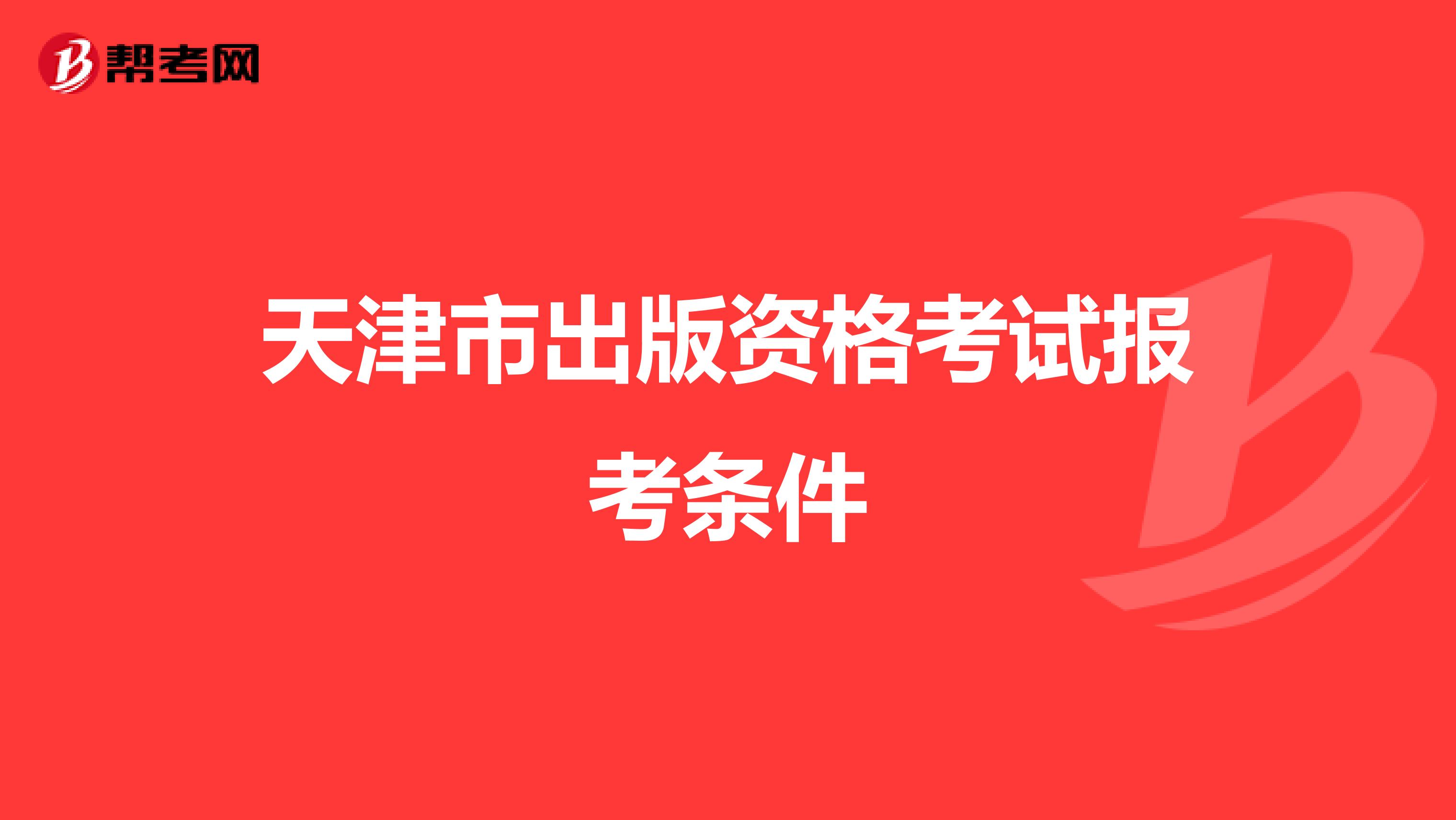 天津市出版资格考试报考条件