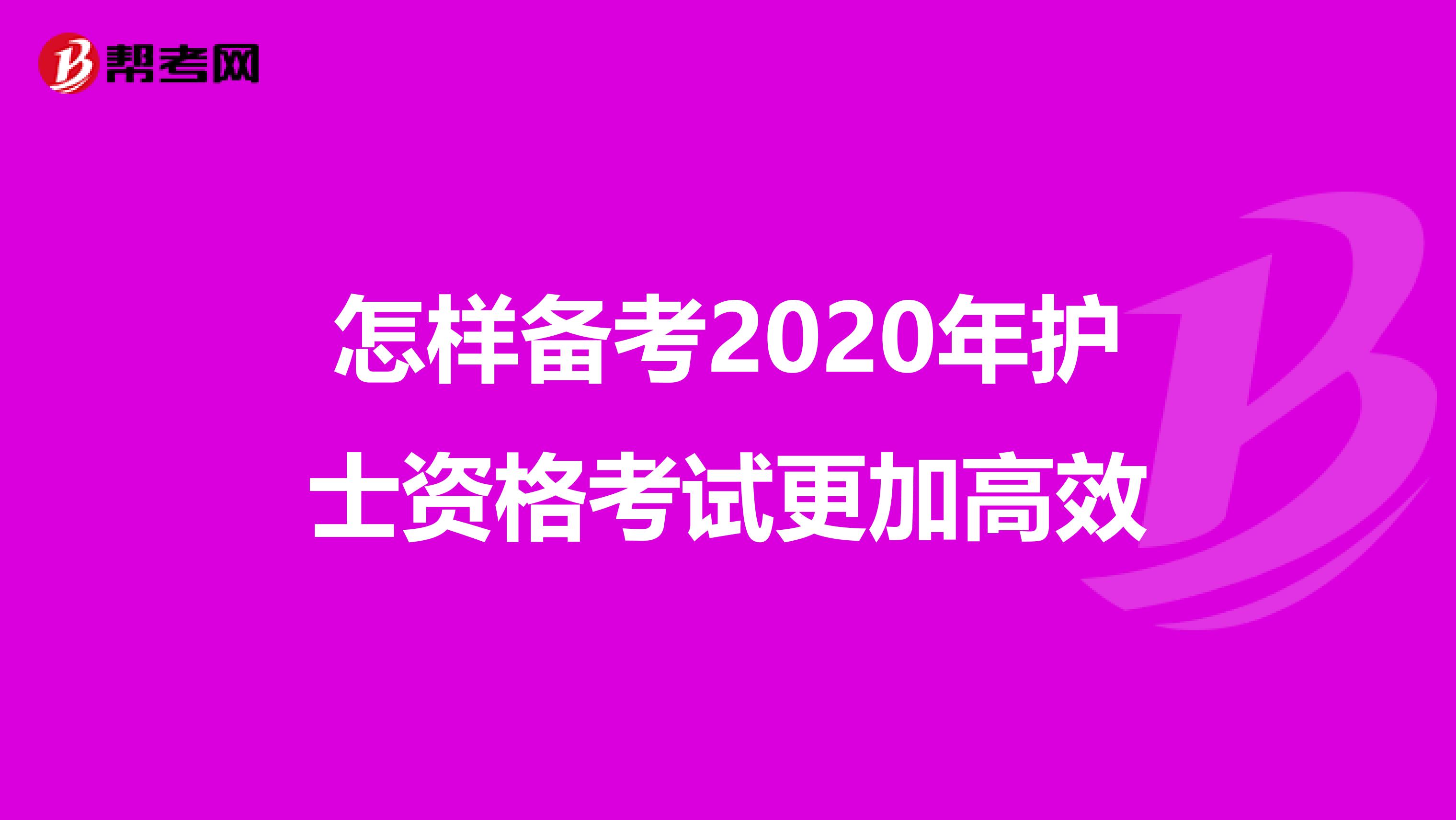 怎样备考2020年护士资格考试更加高效