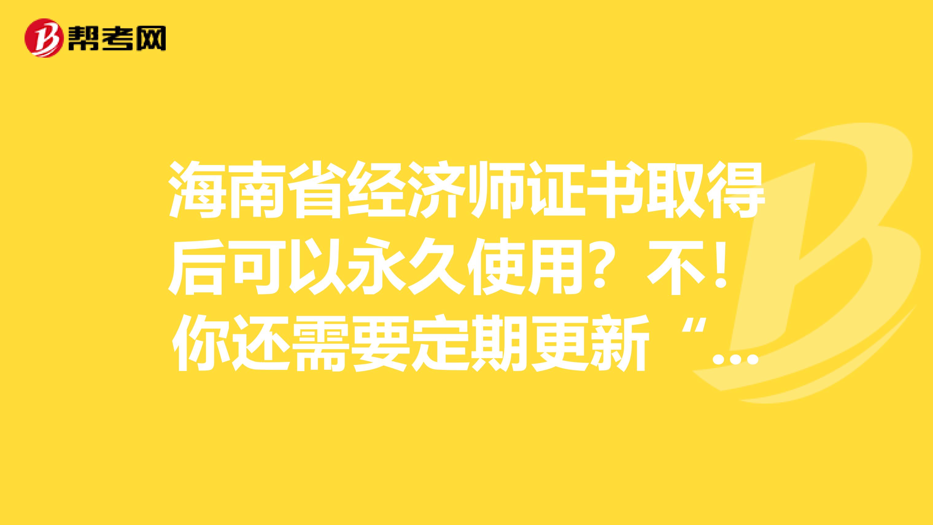 海南省经济师证书取得后可以永久使用？不！你还需要定期更新“它”！