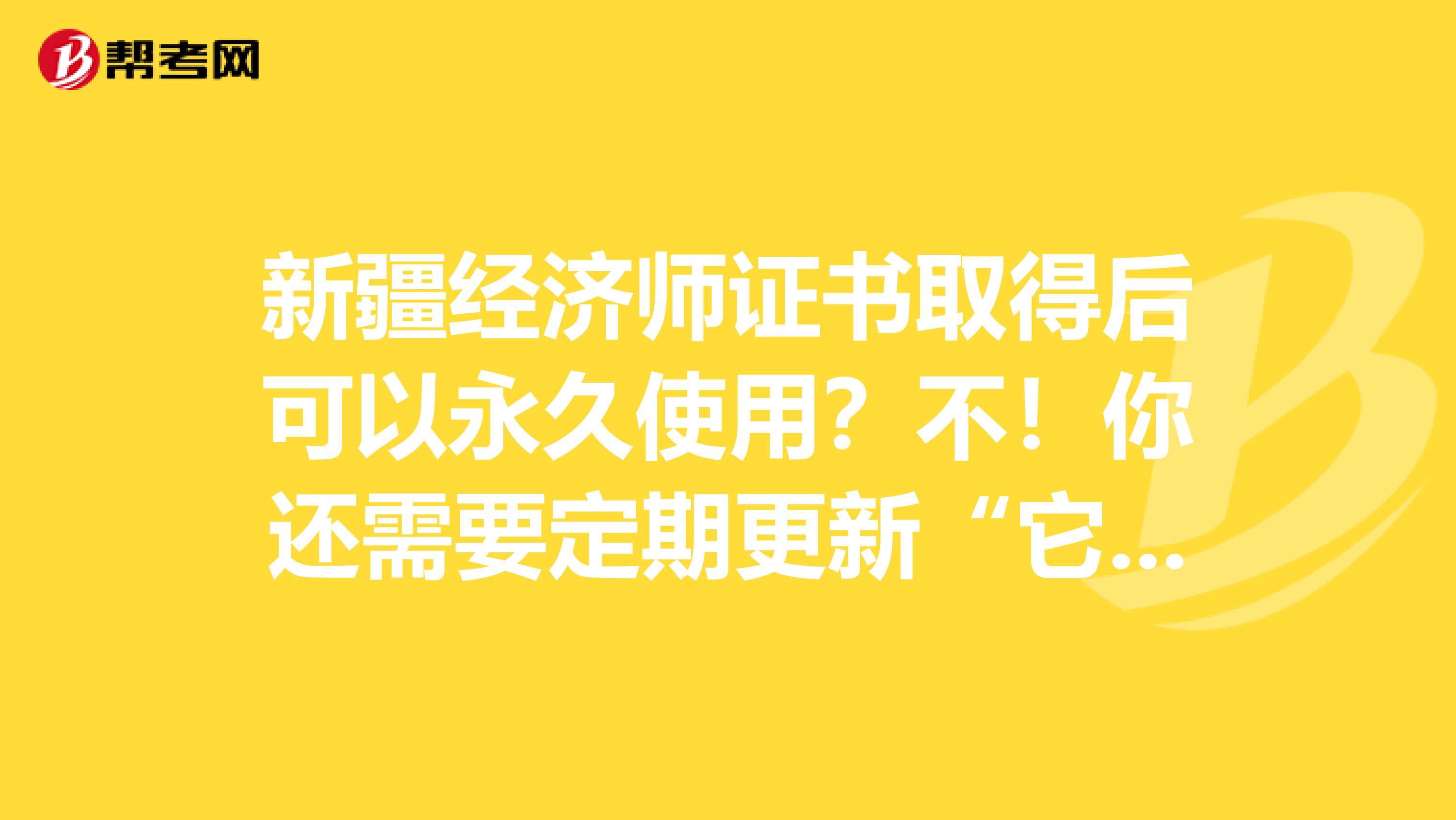 新疆经济师证书取得后可以永久使用？不！你还需要定期更新“它”！