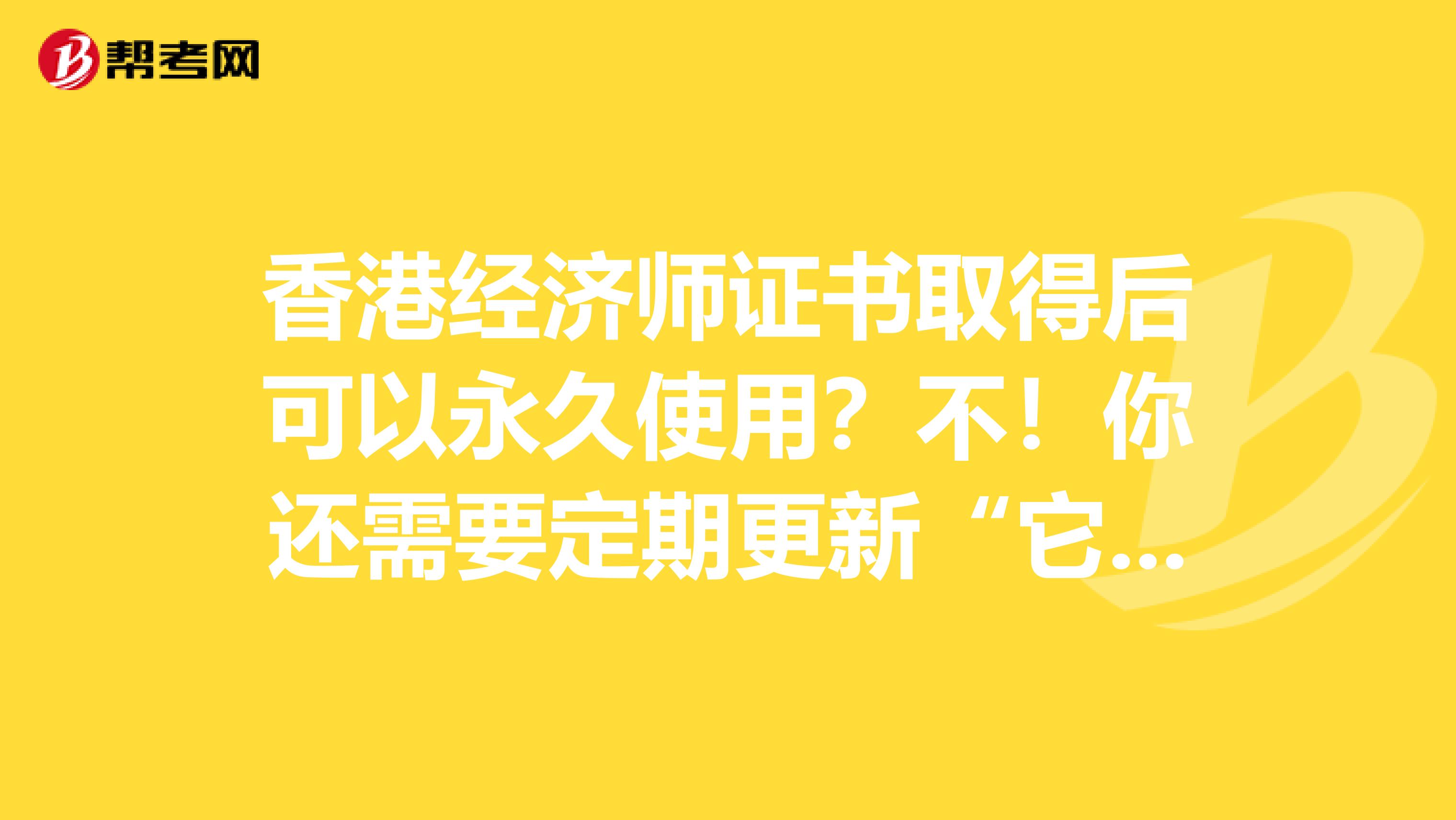 香港经济师证书取得后可以永久使用？不！你还需要定期更新“它”！