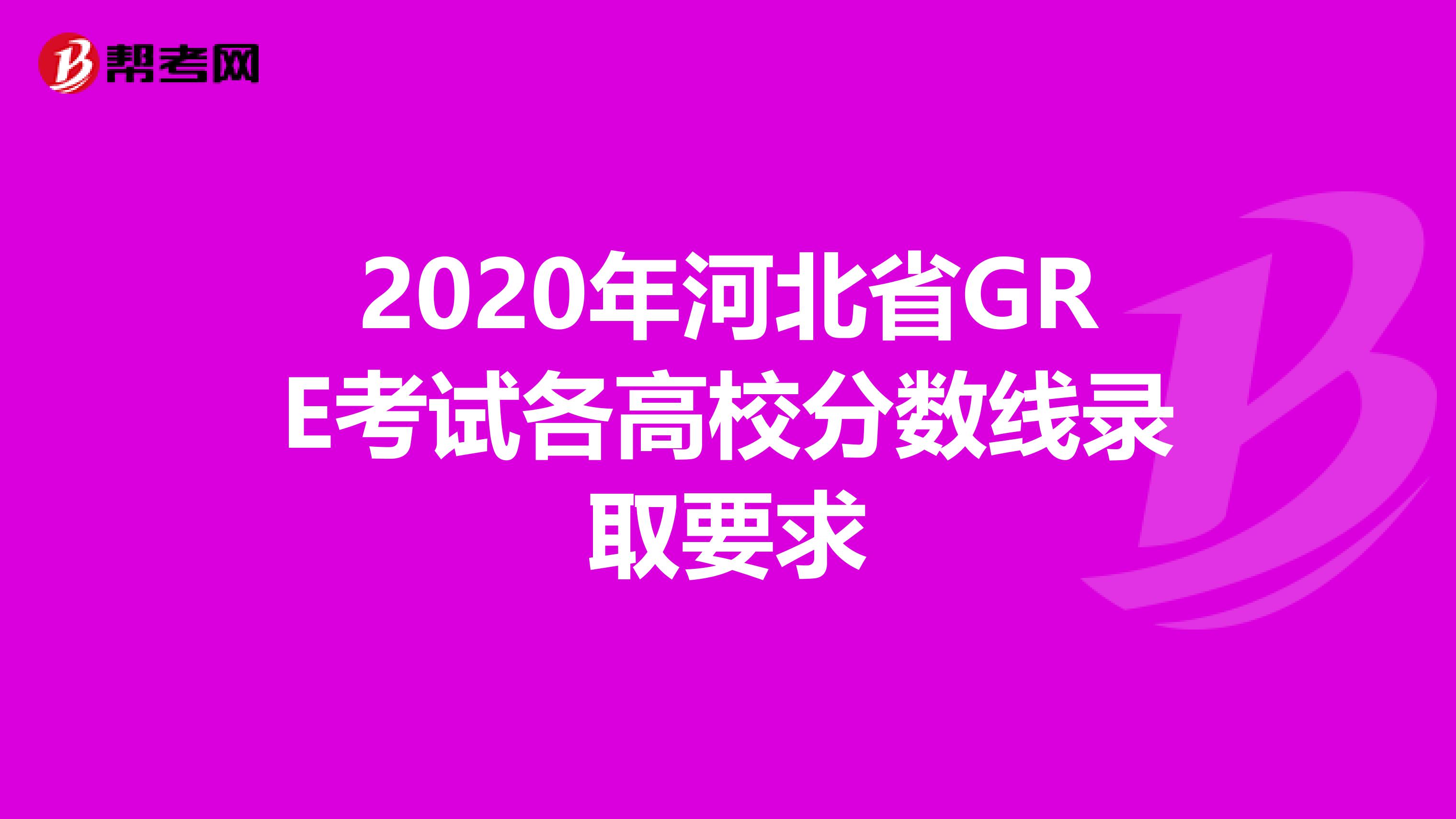 2020年河北省GRE考试各高校分数线录取要求