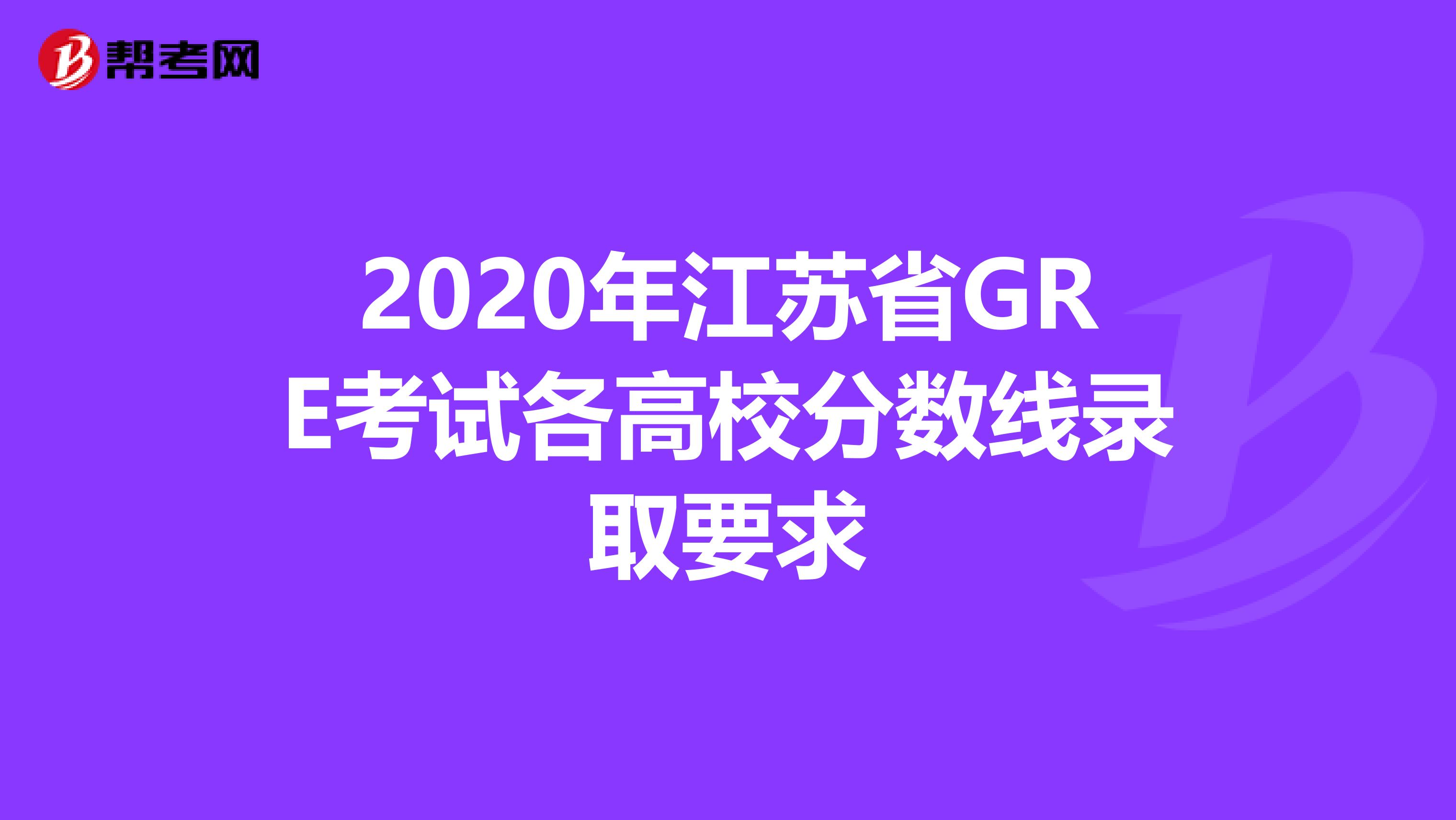 2020年江苏省GRE考试各高校分数线录取要求