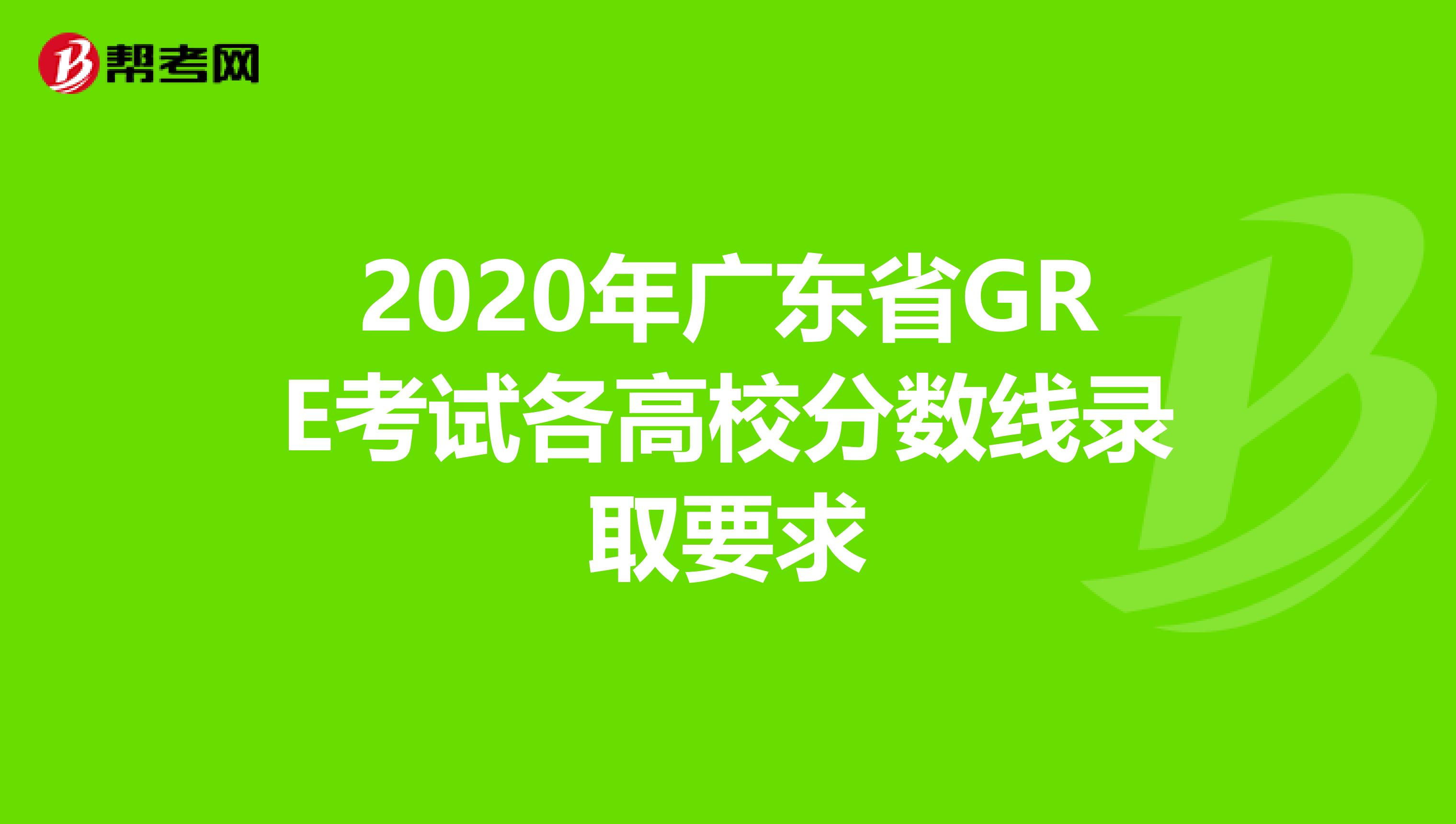 2020年广东省GRE考试各高校分数线录取要求