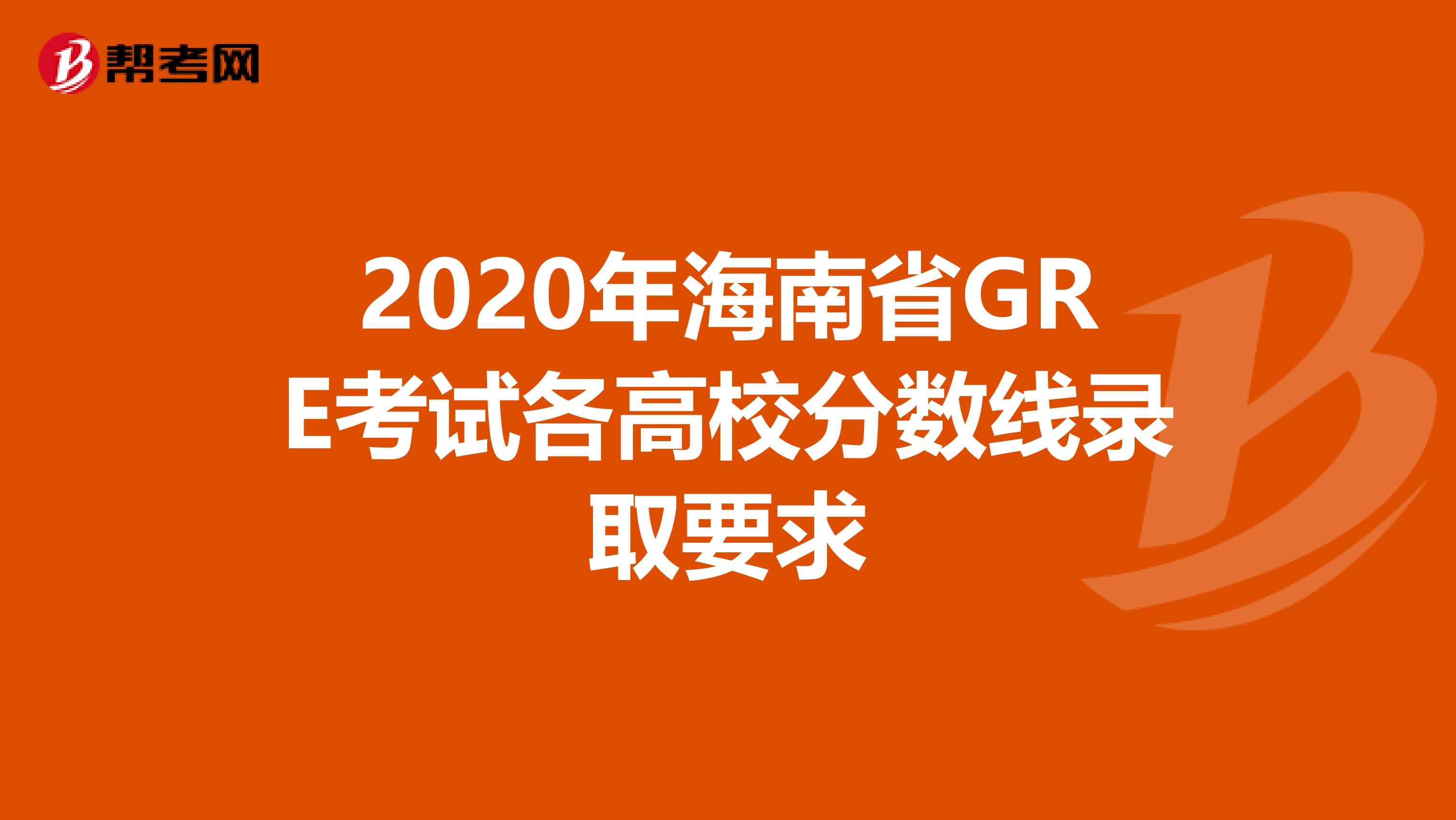 2020年海南省GRE考试各高校分数线录取要求