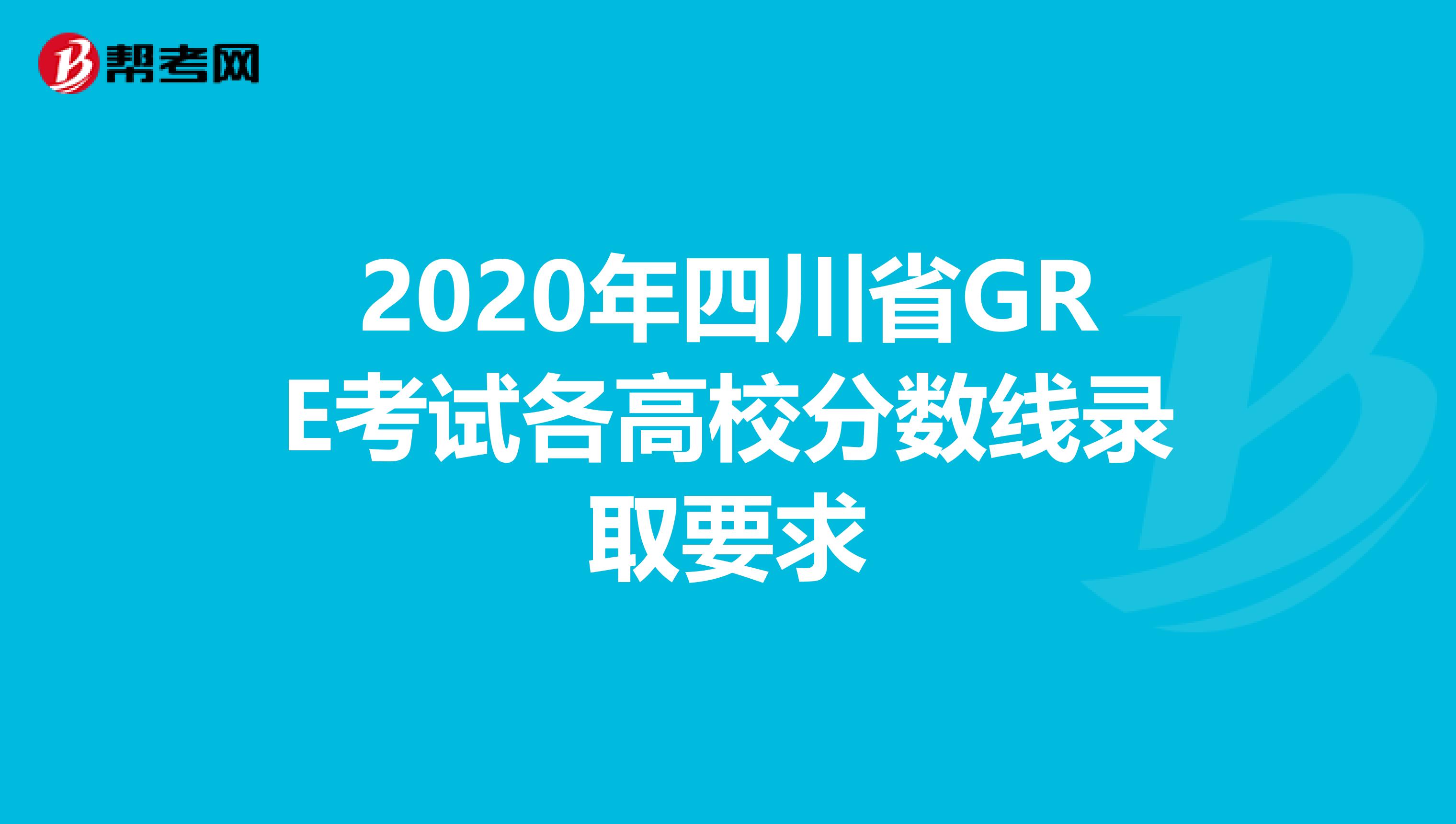 2020年四川省GRE考试各高校分数线录取要求