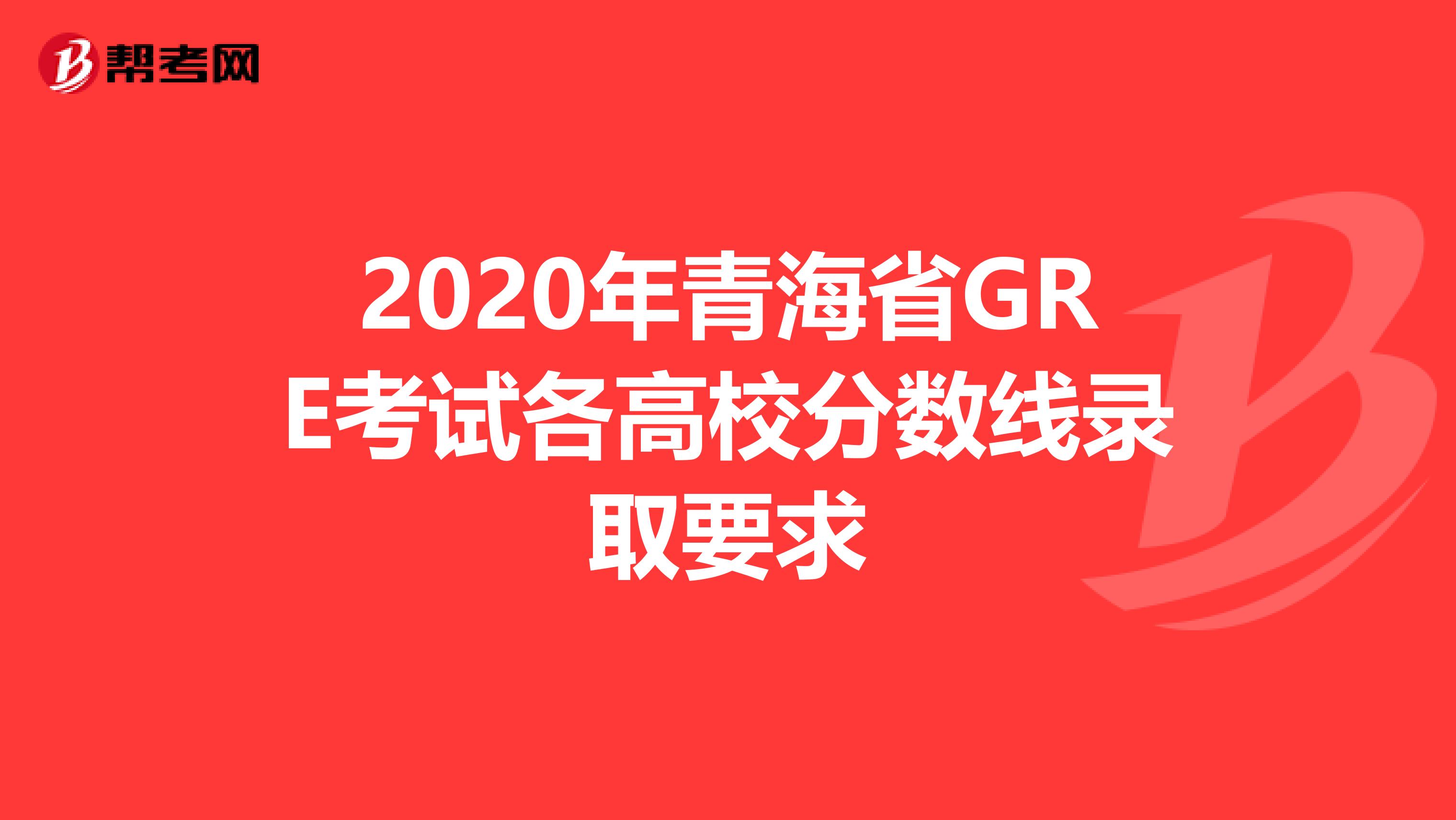 2020年青海省GRE考试各高校分数线录取要求