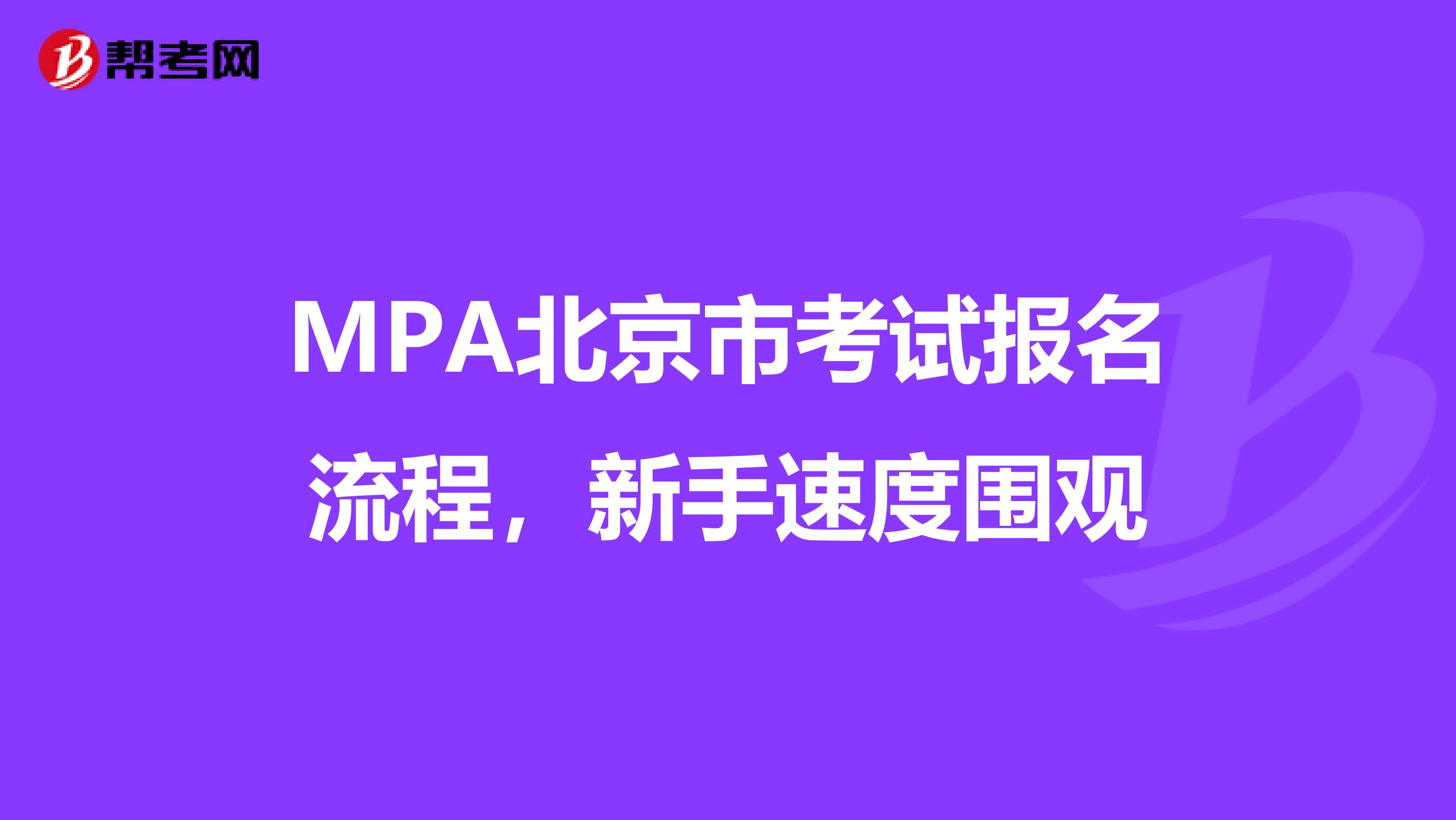 MPA北京市考试报名流程,新手速度围观
